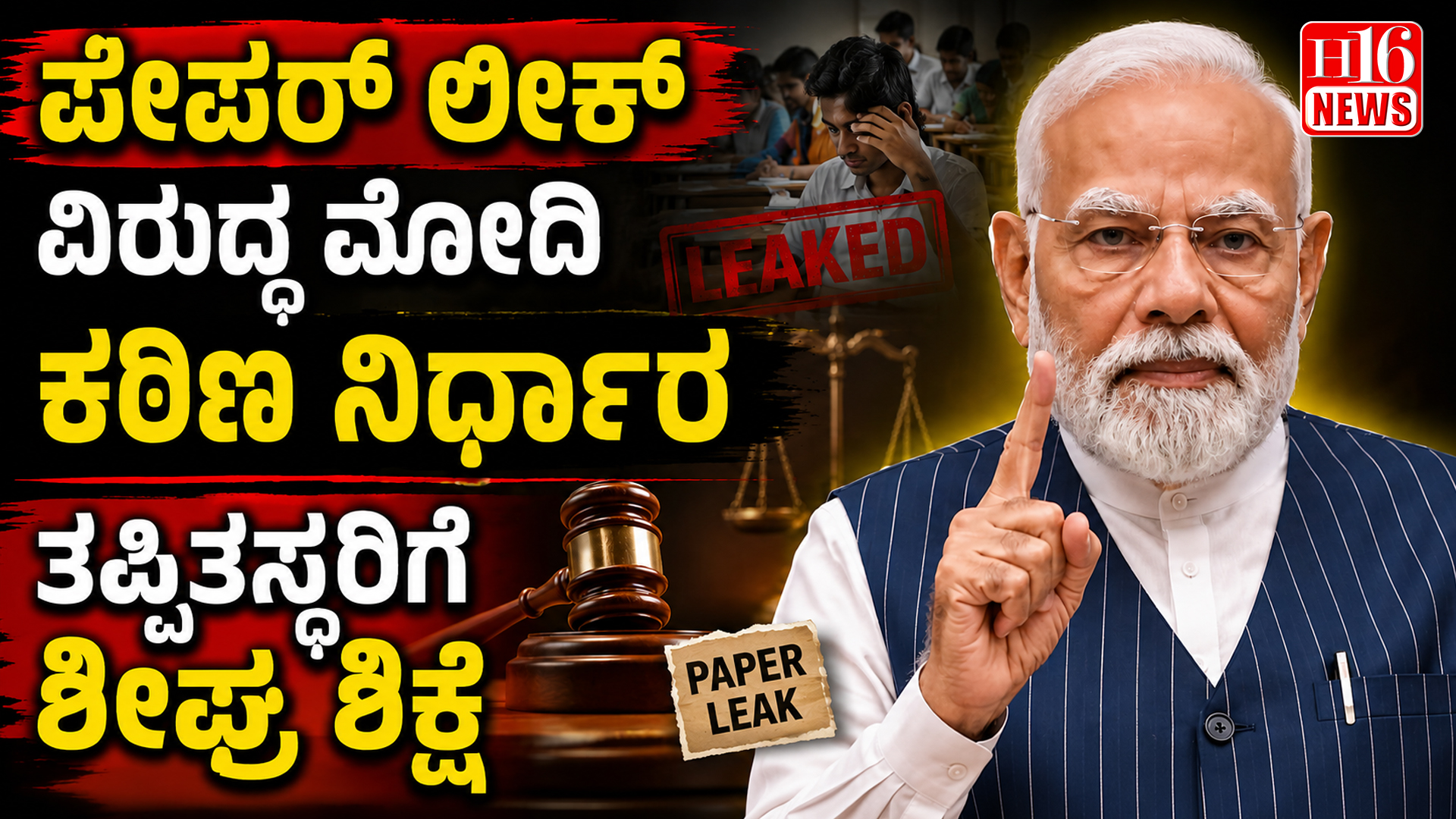 ಪೇಪರ್ ಲೀಕ್ ವಿರುದ್ಧ ಮೋದಿ ಕಠಿಣ ನಿರ್ಧಾರ : ತಪ್ಪಿತಸ್ಥರಿಗೆ ಶೀಘ್ರ ಶಿಕ್ಷೆ