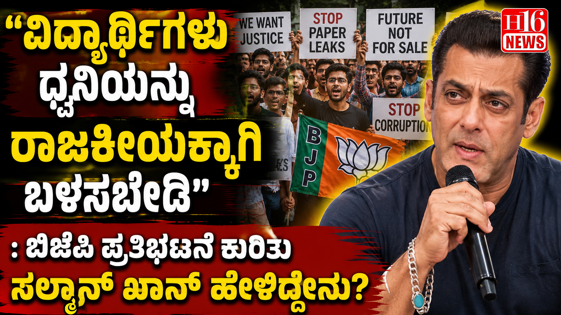 ‘ವಿದ್ಯಾರ್ಥಿಗಳು ಧ್ವನಿಯನ್ನು ರಾಜಕೀಯಕ್ಕಾಗಿ ಬಳಸಬೇಡಿ' : ಬಿಜೆಪಿ ಪ್ರತಿಭಟನೆ ಕುರಿತು ಸಲ್ಮಾನ್ ಖಾನ್ ಹೇಳಿದ್ದೇನು?