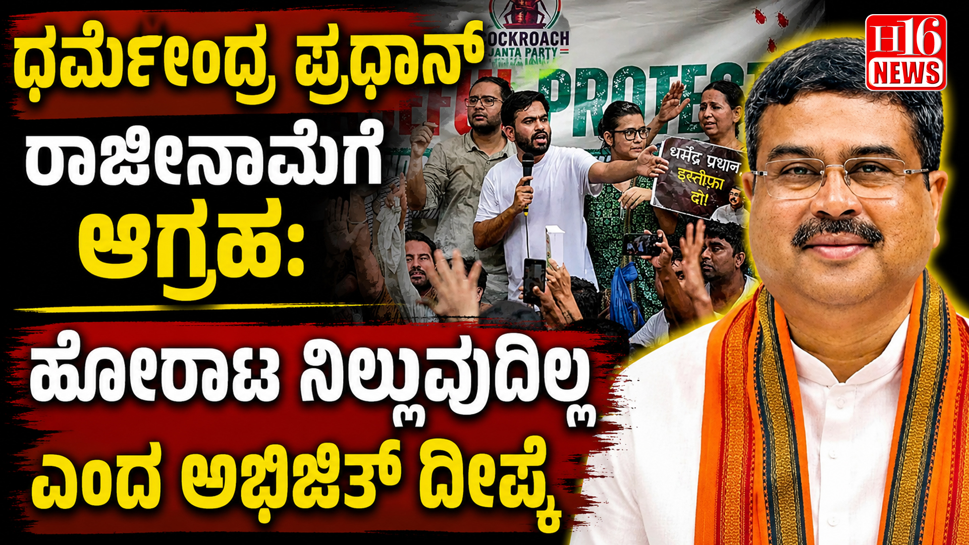 ಧರ್ಮೇಂದ್ರ ಪ್ರಧಾನ್ ರಾಜೀನಾಮೆಗೆ ಆಗ್ರಹ: ಹೋರಾಟ ನಿಲ್ಲುವುದಿಲ್ಲ ಎಂದ ಅಭಿಜಿತ್ ದೀಪ್ಕೆ