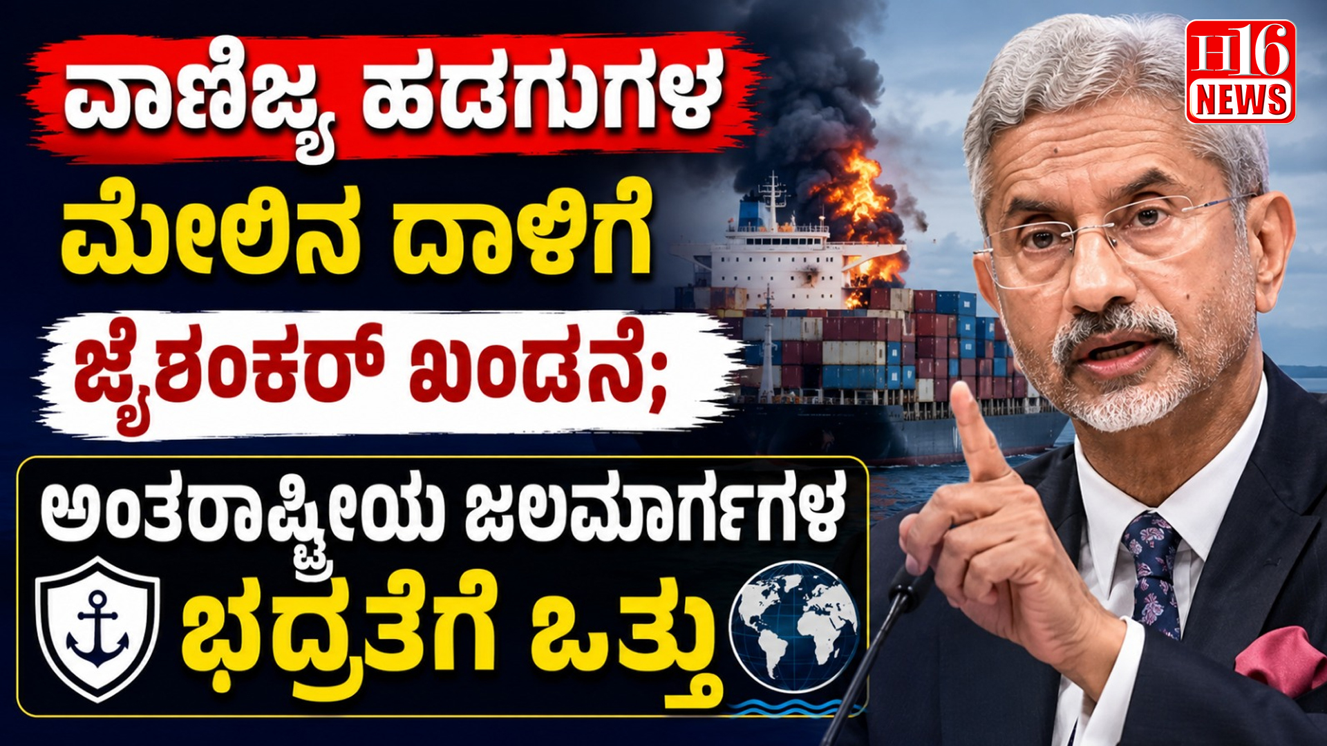 ವಾಣಿಜ್ಯ ಹಡಗುಗಳ ಮೇಲಿನ ದಾಳಿಗೆ ಜೈಶಂಕರ್ ಖಂಡನೆ; ಅಂತಾರಾಷ್ಟ್ರೀಯ ಜಲಮಾರ್ಗಗಳ ಭದ್ರತೆಗೆ ಒತ್ತು