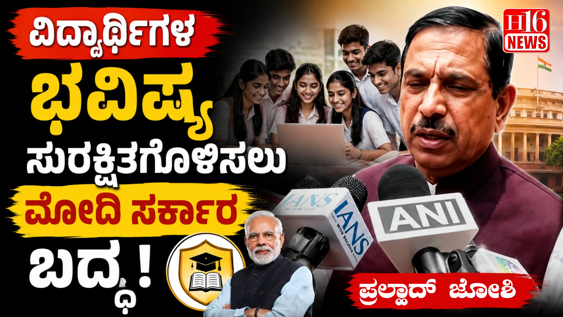 ವಿದ್ಯಾರ್ಥಿಗಳ ಭವಿಷ್ಯ ಸುರಕ್ಷಿತಗೊಳಿಸಲು ಮೋದಿ ಸರ್ಕಾರ ಬದ್ಧ : ಪ್ರಲ್ಹಾದ್ ಜೋಶಿ