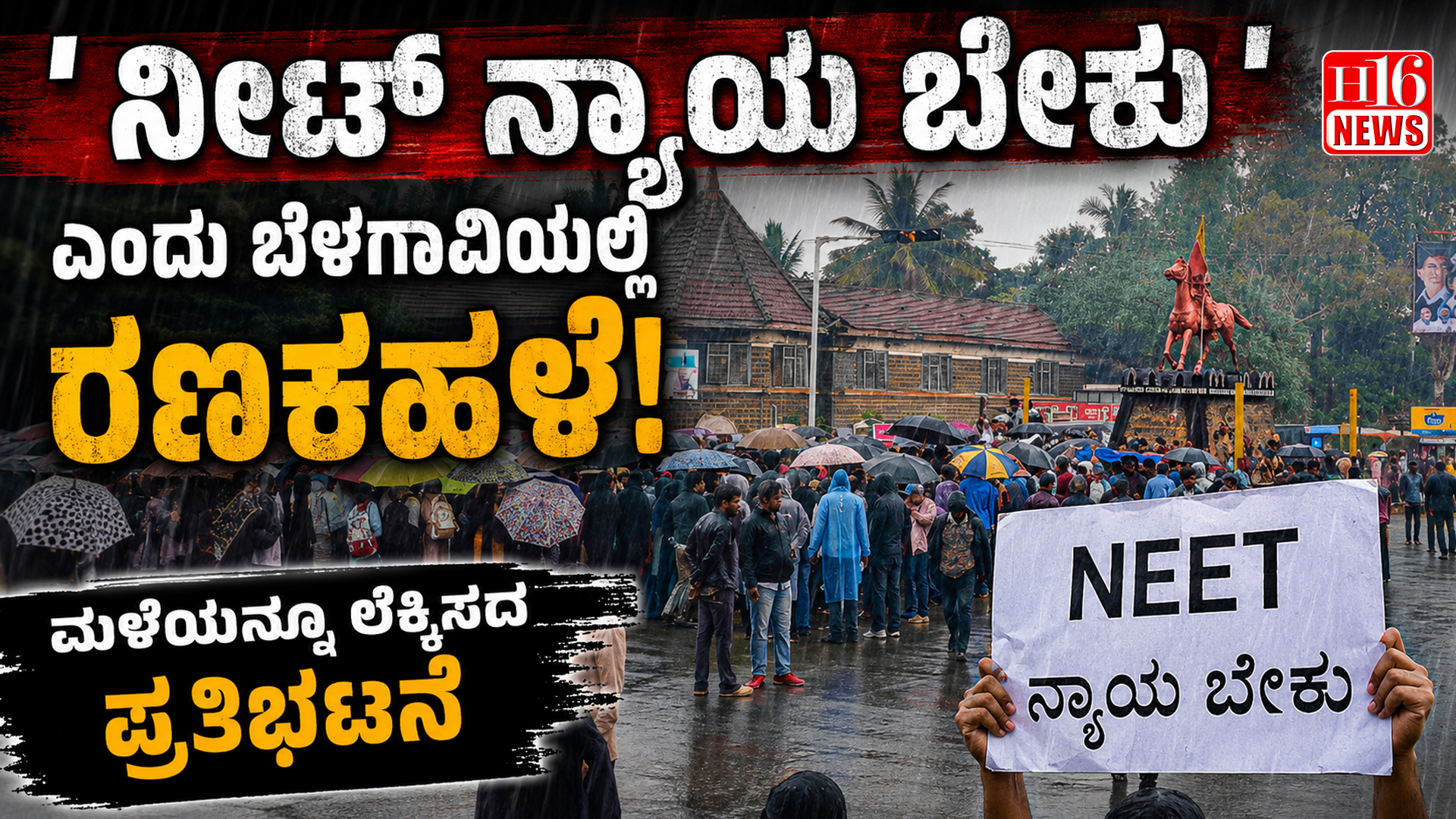 ' ನೀಟ್ ನ್ಯಾಯ ಬೇಕು ' ಎಂದು ಬೆಳಗಾವಿಯಲ್ಲಿ ರಣಕಹಳೆ : ಮಳೆಯನ್ನೂ ಲೆಕ್ಕಿಸದ ಪ್ರತಿಭಟನೆ