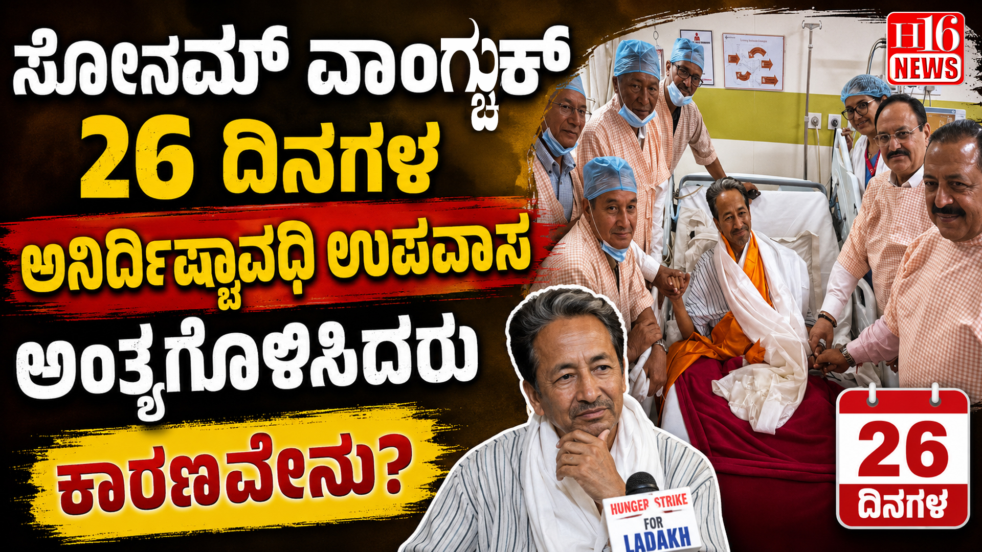 ಸೋನಮ್ ವಾಂಗ್ಚುಕ್ 26 ದಿನಗಳ ಅನಿರ್ದಿಷ್ಟಾವಧಿ ಉಪವಾಸ ಅಂತ್ಯಗೊಳಿಸಿದರು - ಕಾರಣವೇನು?