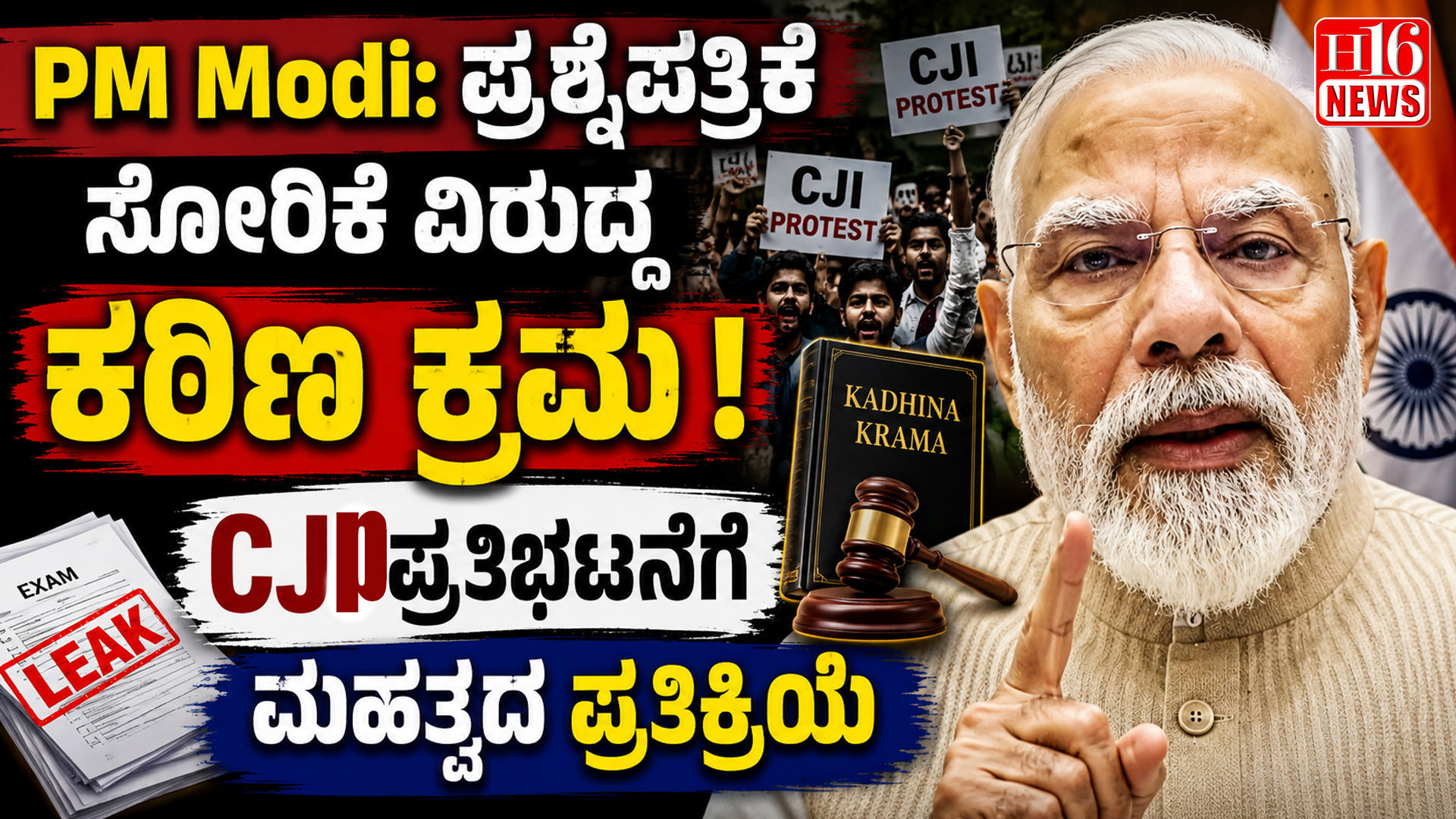 PM Modi: ಪ್ರಶ್ನೆಪತ್ರಿಕೆ ಸೋರಿಕೆ ವಿರುದ್ಧ ಕಠಿಣ ಕ್ರಮ; ಸಿಜೆಪಿ ಪ್ರತಿಭಟನೆಗೆ ಮಹತ್ವದ ಪ್ರತಿಕ್ರಿಯೆ