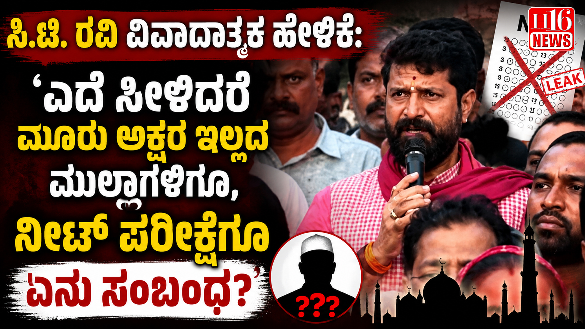 ಸಿ.ಟಿ. ರವಿ ವಿವಾದಾತ್ಮಕ ಹೇಳಿಕೆ: 'ಎದೆ ಸೀಳಿದರೆ ಮೂರು ಅಕ್ಷರ ಇಲ್ಲದ ಮುಲ್ಲಾಗಳಿಗೂ, ನೀಟ್ ಪರೀಕ್ಷೆಗೂ ಏನು ಸಂಬಂಧ?
