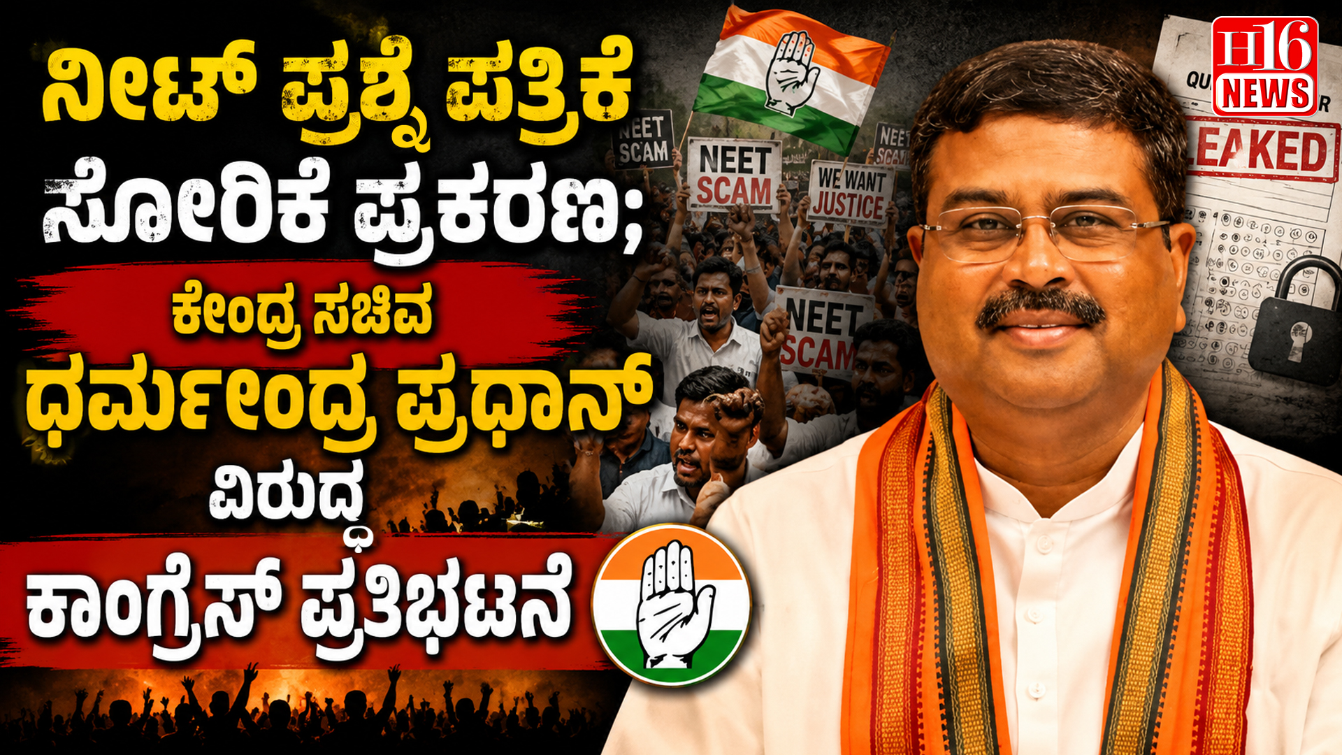 ನೀಟ್ ಪ್ರಶ್ನೆ ಪತ್ರಿಕೆ ಸೋರಿಕೆ ಪ್ರಕರಣ; ಕೇಂದ್ರ ಸಚಿವ ಧರ್ಮೇಂದ್ರ ಪ್ರಧಾನ್ ವಿರುದ್ಧ ಕಾಂಗ್ರೆಸ್ ಪ್ರತಿಭಟನೆ
