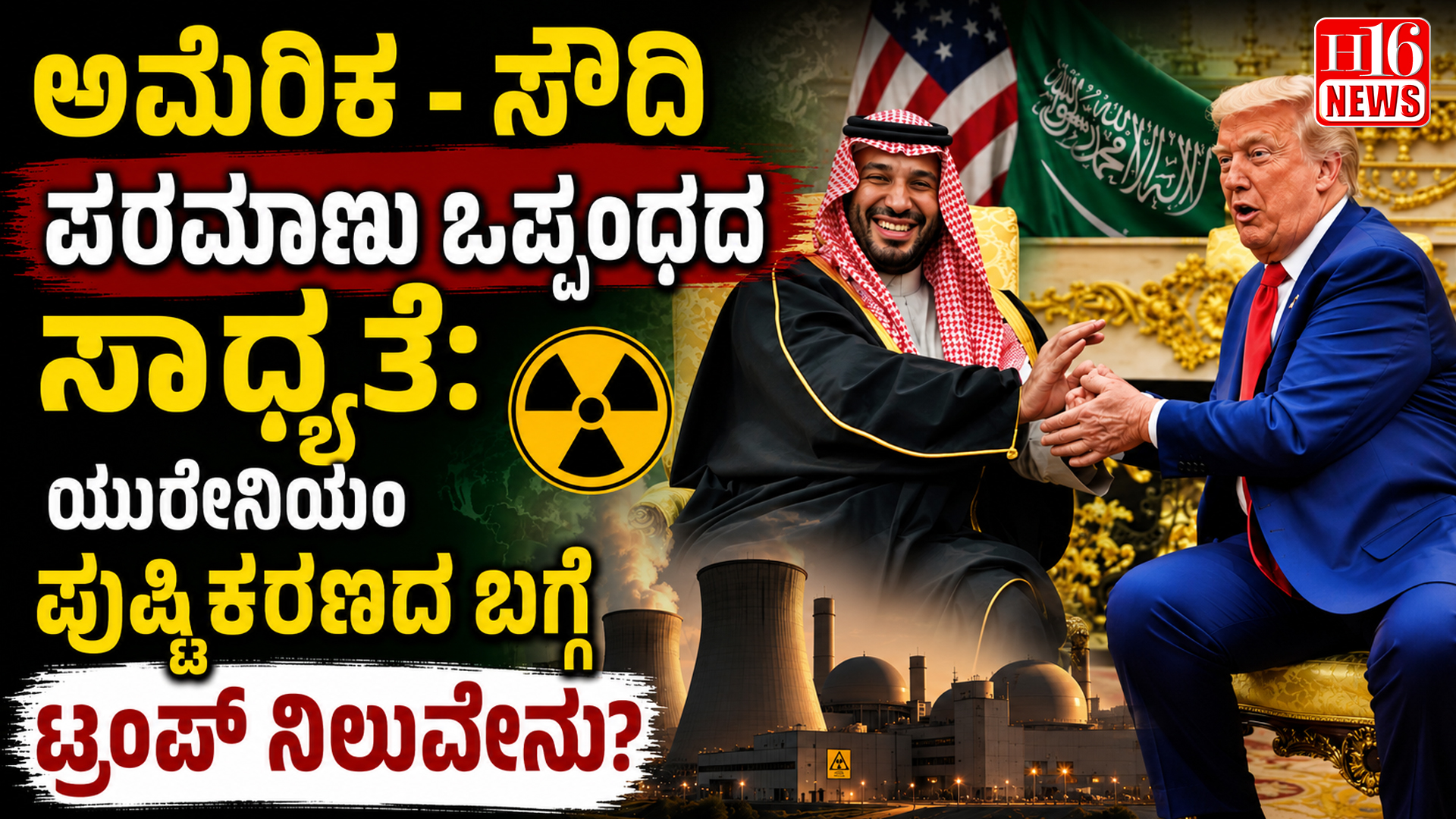 ಅಮೆರಿಕ -ಸೌದಿ ಪರಮಾಣು ಒಪ್ಪಂದದ ಸಾಧ್ಯತೆ: ಯುರೇನಿಯಂ ಪುಷ್ಟಿಕರಣದ ಬಗ್ಗೆ ಟ್ರಂಪ್ ನಿಲುವೇನು?