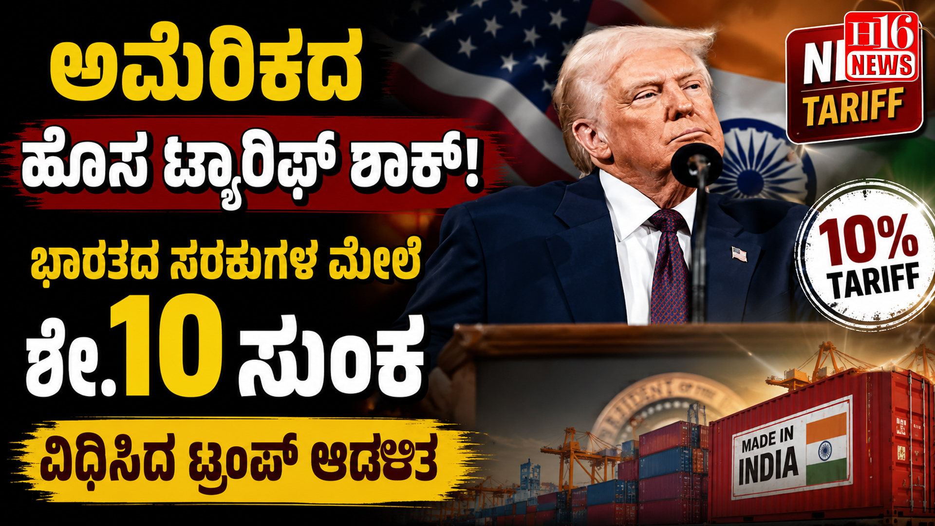 ಅಮೆರಿಕದ ಹೊಸ ಟ್ಯಾರಿಫ್ ಶಾಕ್: ಭಾರತದ ಸರಕುಗಳ ಮೇಲೆ ಶೇ.10 ಸುಂಕ ವಿಧಿಸಿದ ಟ್ರಂಪ್ ಆಡಳಿತ