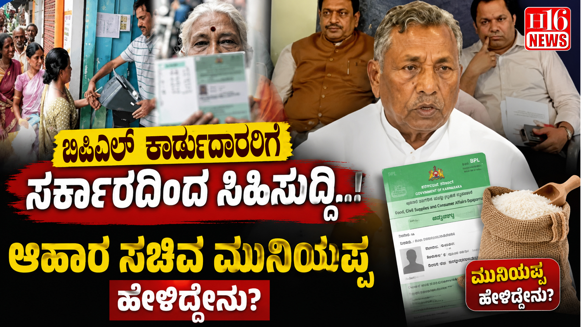 ಬಿಪಿಎಲ್ ಕಾರ್ಡುದಾರರಿಗೆ ಸರ್ಕಾರದಿಂದ ಸಿಹಿಸುದ್ದಿ: ಆಹಾರ ಸಚಿವ ಮುನಿಯಪ್ಪ ಹೇಳಿದ್ದೇನು?