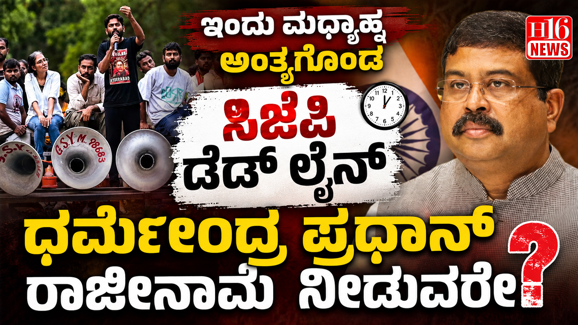 ಇಂದು ಮಧ್ಯಾಹ್ನ ಅಂತ್ಯಗೊಂಡ ಸಿಜೆಪಿ ಡೆಡ್ ಲೈನ್: ಧರ್ಮೇಂದ್ರ ಪ್ರಧಾನ್ ರಾಜೀನಾಮೆ ನೀಡುವರೇ?