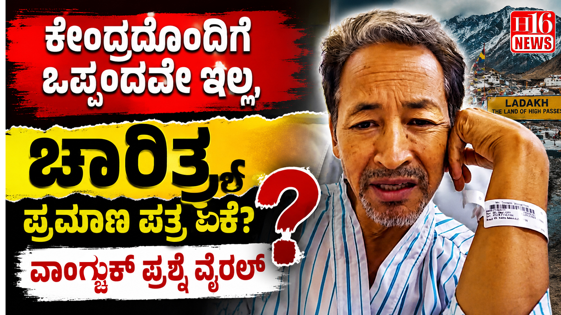 "ಕೇಂದ್ರದೊಂದಿಗೆ ಒಪ್ಪಂದವೇ ಇಲ್ಲ, ಚಾರಿತ್ರ್ಯ ಪ್ರಮಾಣ ಪತ್ರ ಏಕೆ? ವಾಂಗ್ಚುಕ್ ಪ್ರಶ್ನೆ ವೈರಲ್"