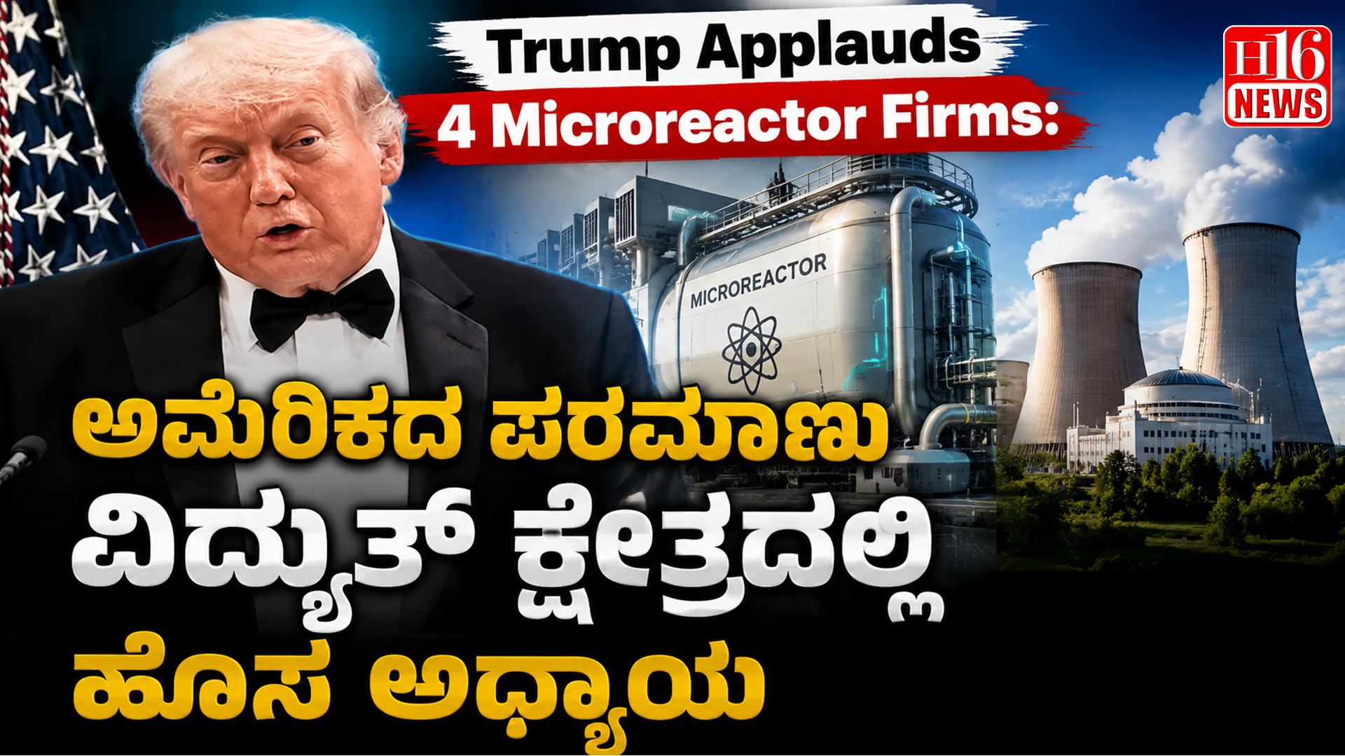 Trump Applauds 4 Microreactor Firms: ಅಮೆರಿಕದ ಪರಮಾಣು ವಿದ್ಯುತ್ ಕ್ಷೇತ್ರದಲ್ಲಿ ಹೊಸ ಅಧ್ಯಾಯ