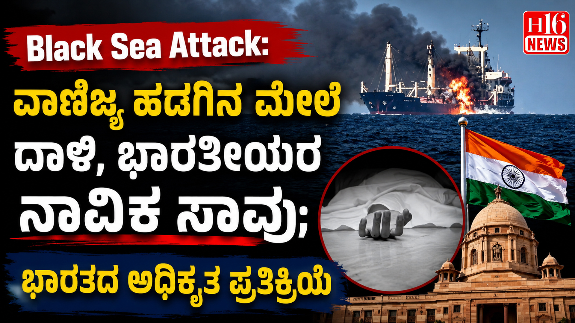 Black Sea Attack: ವಾಣಿಜ್ಯ ಹಡಗಿನ ಮೇಲೆ ದಾಳಿ, ಭಾರತೀಯರ ನಾವಿಕ ಸಾವು; ಭಾರತದ ಅಧಿಕೃತ ಪ್ರತಿಕ್ರಿಯೆ