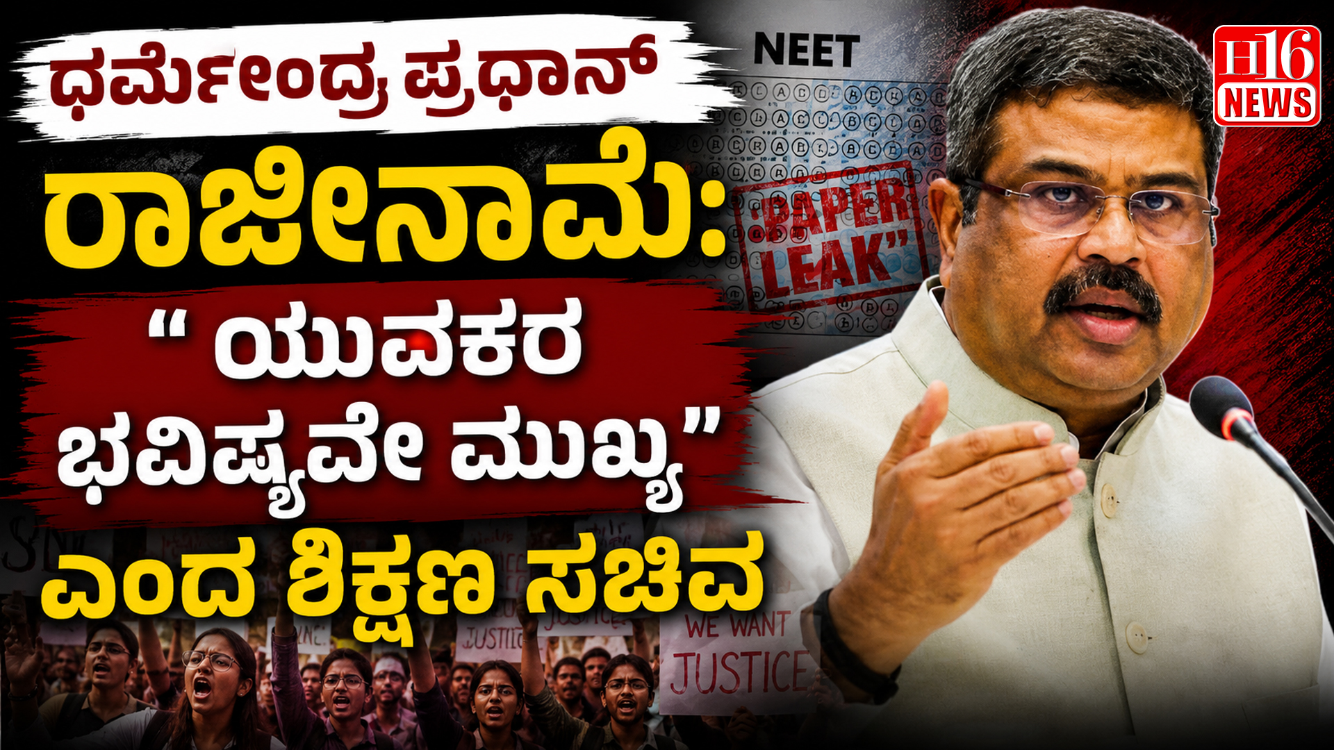 ಧರ್ಮೇಂದ್ರ ಪ್ರಧಾನ್ ರಾಜೀನಾಮೆ: " ಯುವಕರ ಭವಿಷ್ಯವೇ ಮುಖ್ಯ" ಎಂದ ಶಿಕ್ಷಣ ಸಚಿವ