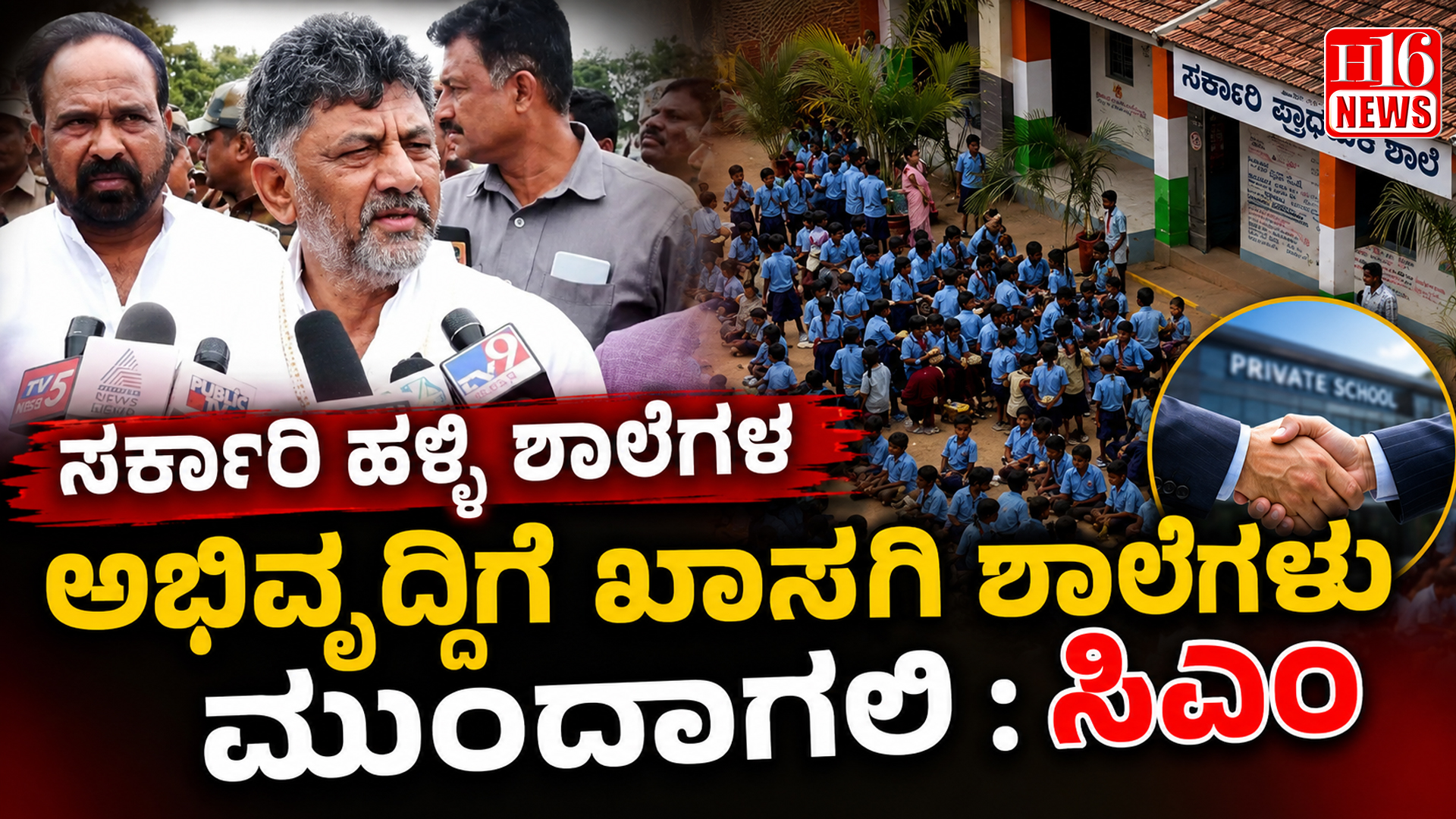 ಸರ್ಕಾರಿ ಹಳ್ಳಿ ಶಾಲೆಗಳ ಅಭಿವೃದ್ಧಿಗೆ ಖಾಸಗಿ ಶಾಲೆಗಳು ಮುಂದಾಗಲಿ : ಸಿಎಂ