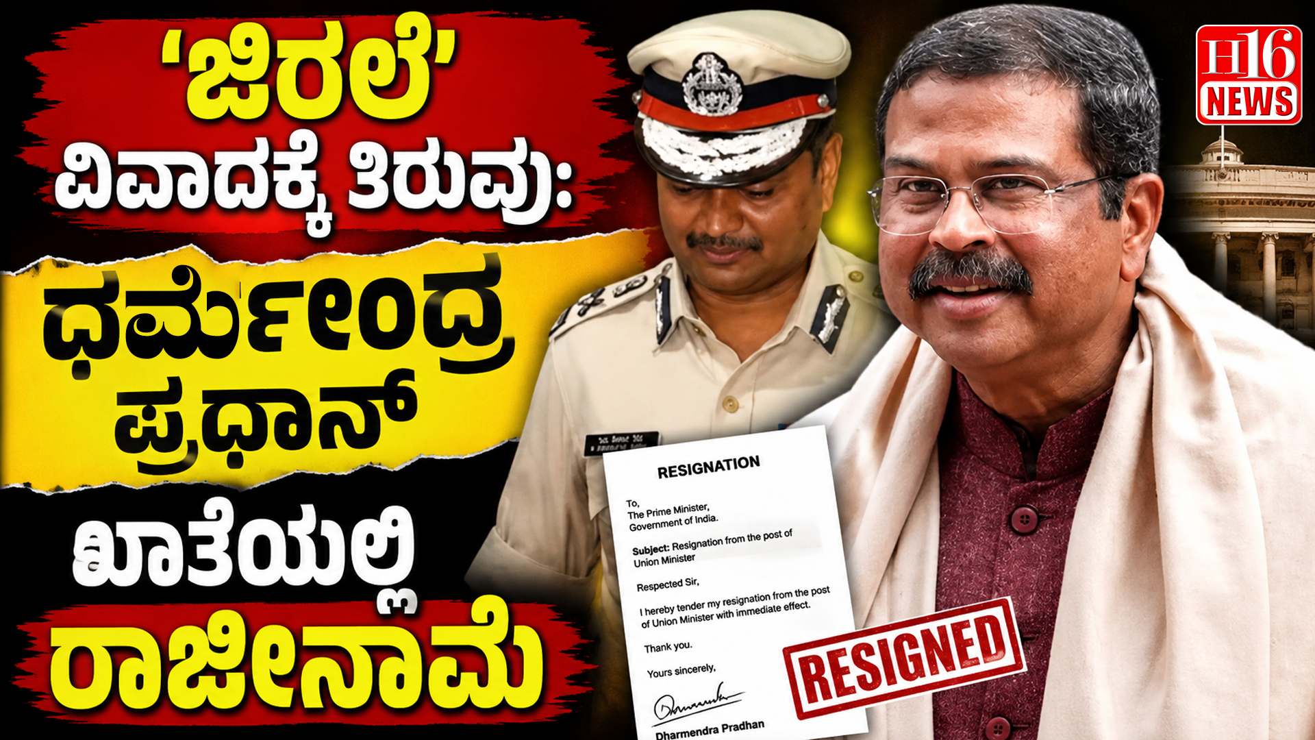 'ಜಿರಲೆ' ವಿವಾದಕ್ಕೆ ತಿರುವು: ಧರ್ಮೇಂದ್ರ ಪ್ರಧಾನ್ ಖಾತೆಯಲ್ಲಿ ರಾಜೀನಾಮೆ
