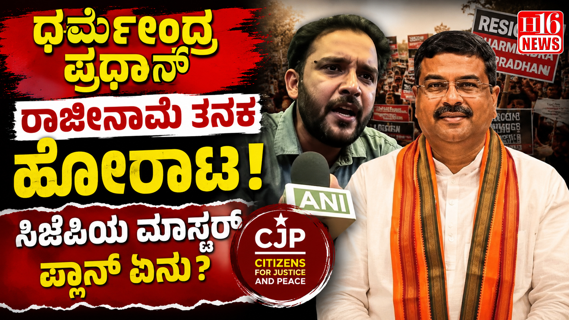 ಧರ್ಮೇಂದ್ರ ಪ್ರಧಾನ್ ರಾಜೀನಾಮೆ ತನಕ ಹೋರಾಟ : ಸಿಜೆಪಿಯ ಮಾಸ್ಟರ್ ಪ್ಲಾನ್ ಏನು ?