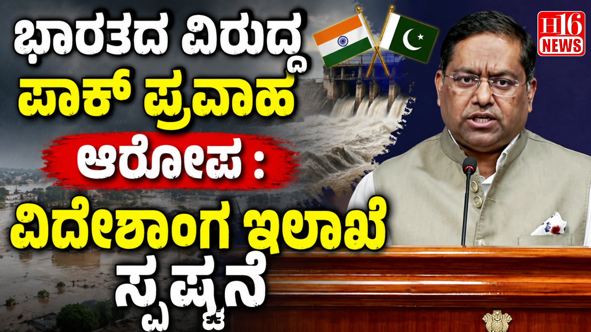 ಭಾರತದ ವಿರುದ್ಧ ಪಾಕ್ ಪ್ರವಾಹ ಆರೋಪ : ವಿದೇಶಾಂಗ ಇಲಾಖೆ ಸ್ಪಷ್ಟನೆ