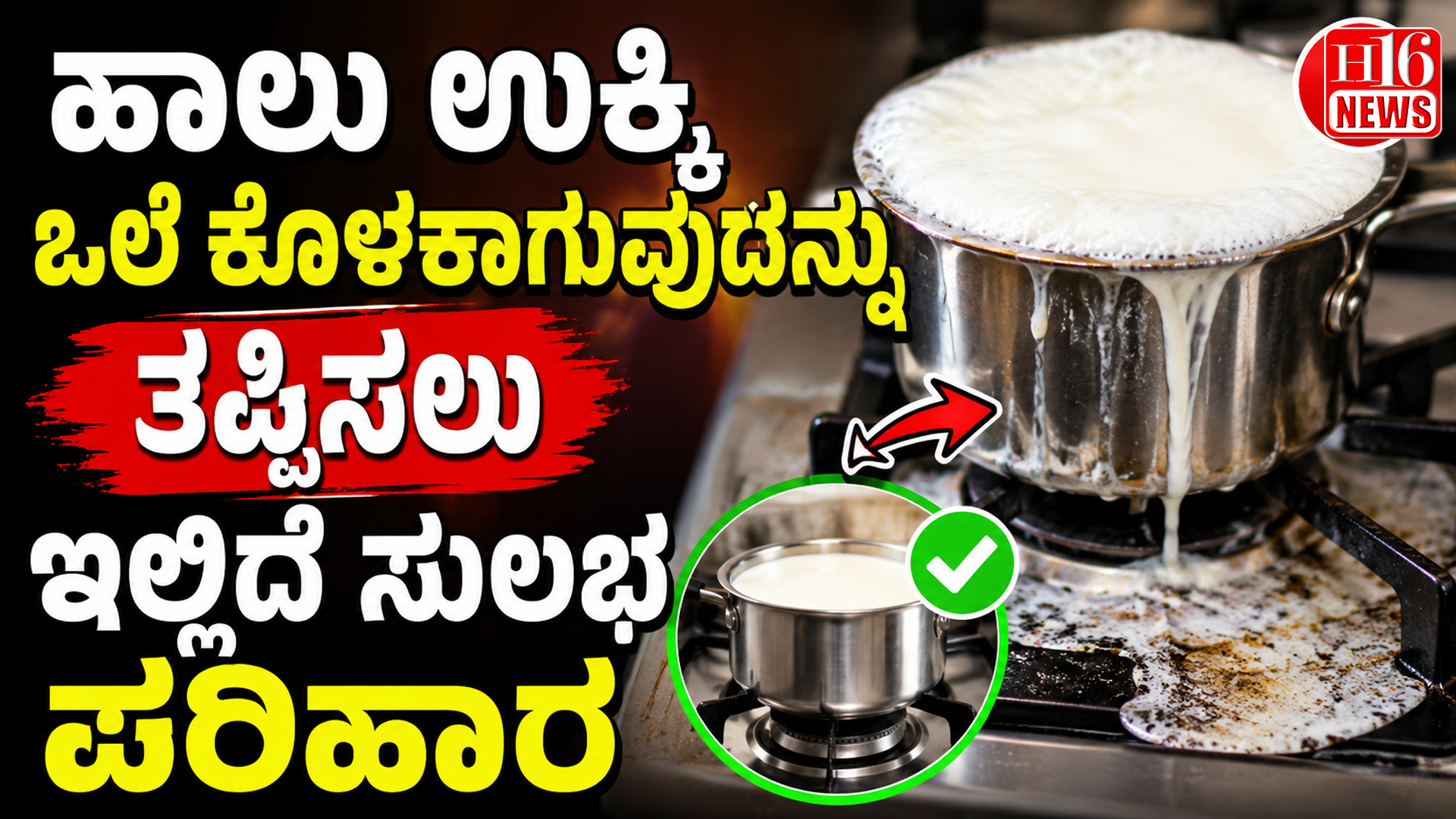ಹಾಲು ಉಕ್ಕಿ ಒಲೆ ಕೊಳಕಾಗುವುದನ್ನು ತಪ್ಪಿಸಲು ಇಲ್ಲಿದೆ ಸುಲಭ ಪರಿಹಾರ