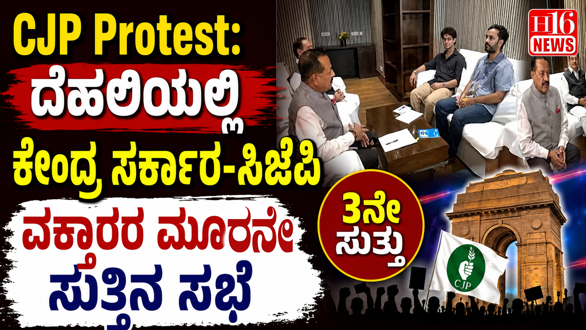 CJP Protest: ದೆಹಲಿಯಲ್ಲಿ ಕೇಂದ್ರ ಸರ್ಕಾರ-ಸಿಜೆಪಿ ವಕ್ತಾರರ ಮೂರನೇ ಸುತ್ತಿನ ಸಭೆ