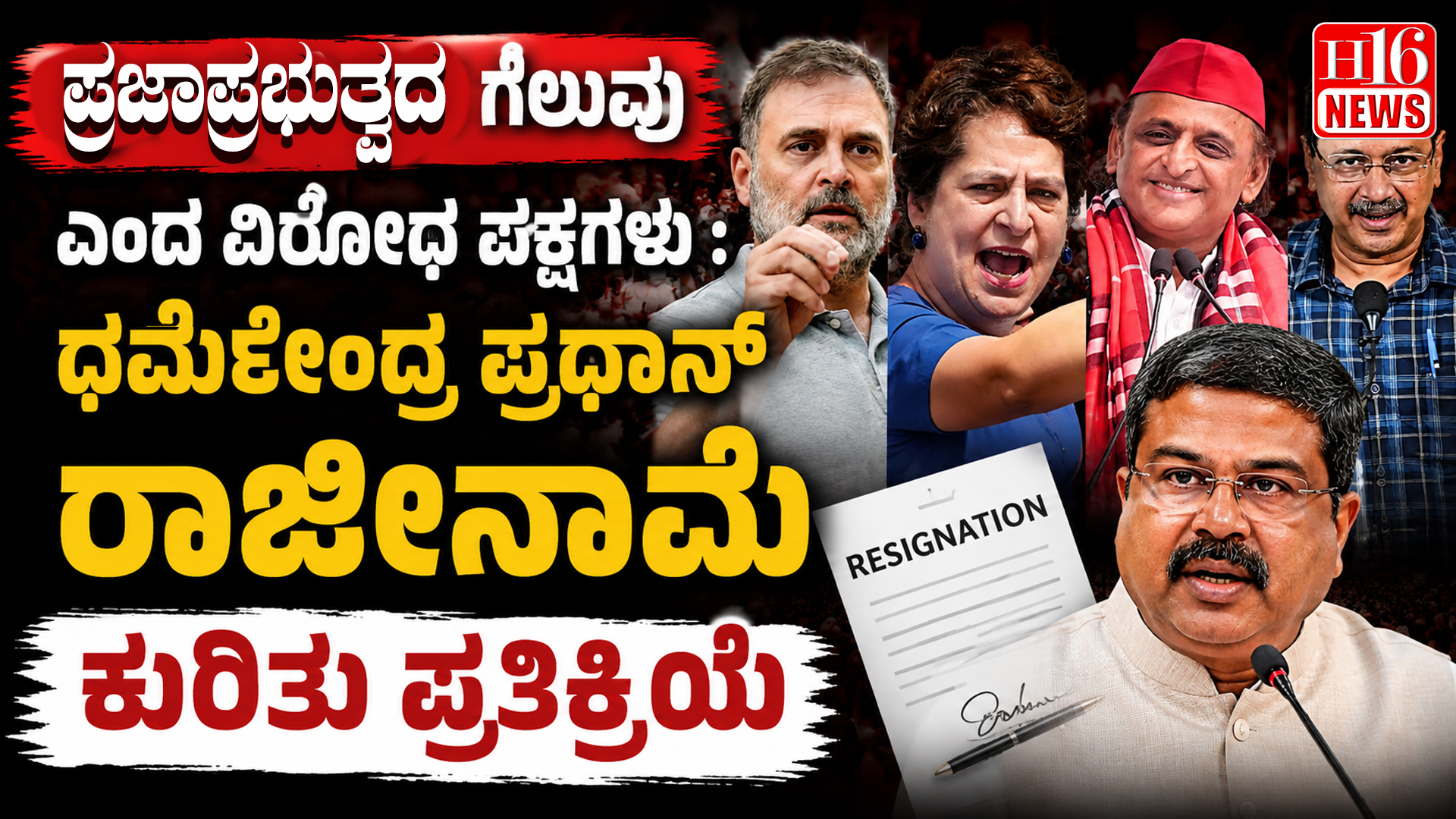 ಪ್ರಜಾಪ್ರಭುತ್ವದ ಗೆಲುವು ಎಂದ ವಿರೋಧ ಪಕ್ಷಗಳು : ಧರ್ಮೇಂದ್ರ ಪ್ರಧಾನ್ ರಾಜೀನಾಮೆ ಕುರಿತು ಪ್ರತಿಕ್ರಿಯೆ