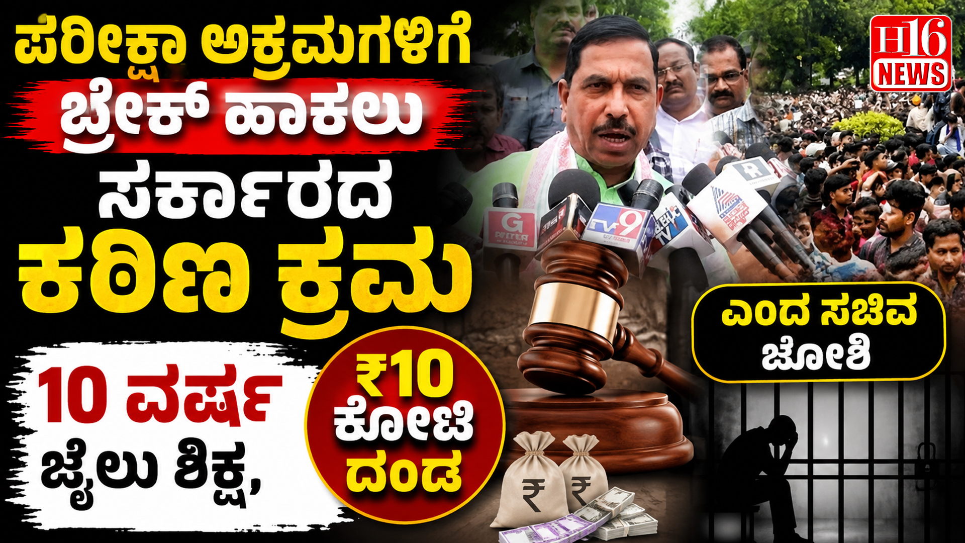 ಪರೀಕ್ಷಾ ಅಕ್ರಮಗಳಿಗೆ ಬ್ರೇಕ್ ಹಾಕಲು ಸರ್ಕಾರದ ಕಠಿಣ ಕ್ರಮ: 10 ವರ್ಷ ಜೈಲು ಶಿಕ್ಷೆ, ₹10 ಕೋಟಿ ದಂಡ ಎಂದ ಸಚಿವ ಜೋಶಿ