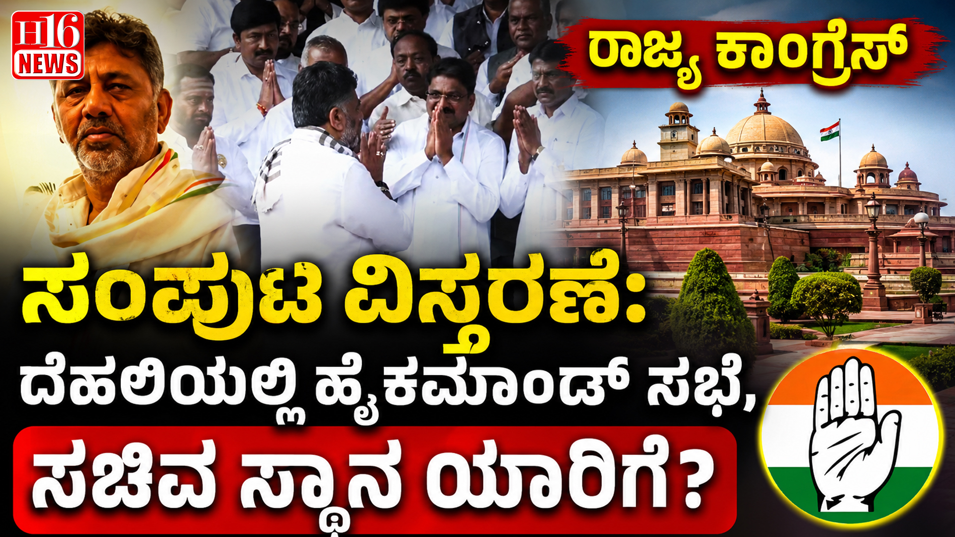 ರಾಜ್ಯ ಕಾಂಗ್ರೆಸ್ ಸಂಪುಟ ವಿಸ್ತರಣೆ: ದೆಹಲಿಯಲ್ಲಿ ಹೈಕಮಾಂಡ್ ಸಭೆ, ಸಚಿವ ಸ್ಥಾನ ಯಾರಿಗೆ?