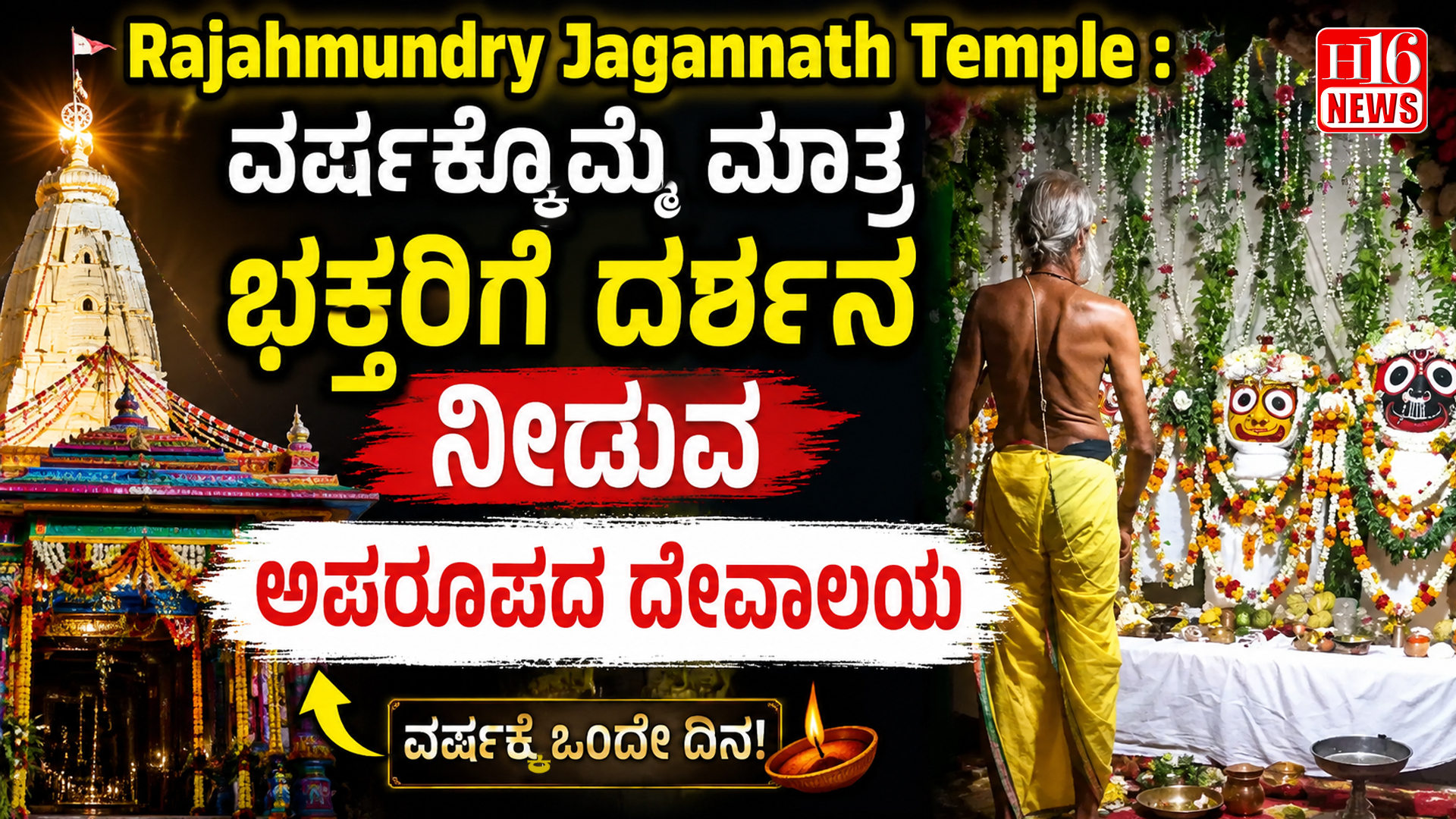 Rajahmundry Jagannath Temple : ವರ್ಷಕ್ಕೊಮ್ಮೆ ಮಾತ್ರ ಭಕ್ತರಿಗೆ ದರ್ಶನ ನೀಡುವ ಅಪರೂಪದ ದೇವಾಲಯ