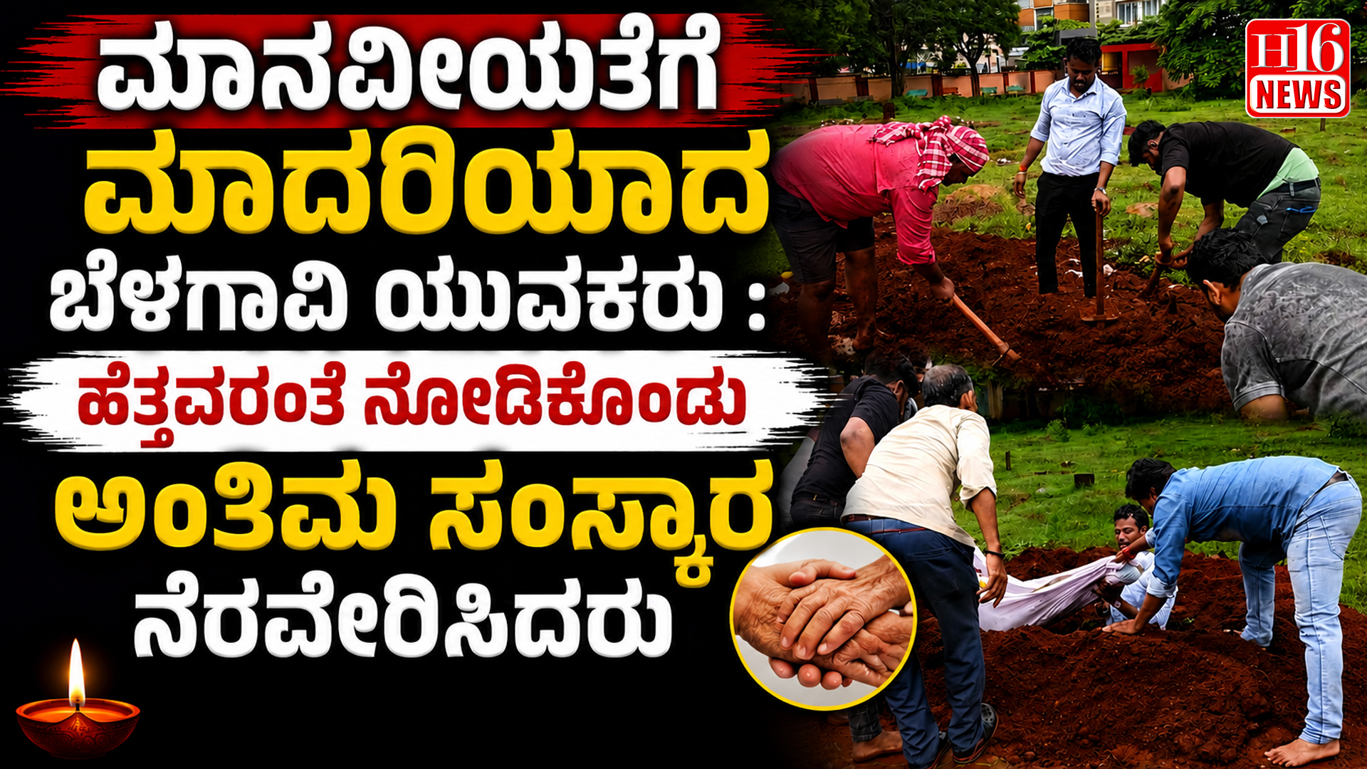ಮಾನವೀಯತೆಗೆ ಮಾದರಿಯಾದ ಬೆಳಗಾವಿ ಯುವಕರು : ಹೆತ್ತವರಂತೆ ನೋಡಿಕೊಂಡು ಅಂತಿಮ ಸಂಸ್ಕಾರ ನೆರವೇರಿಸಿದರು