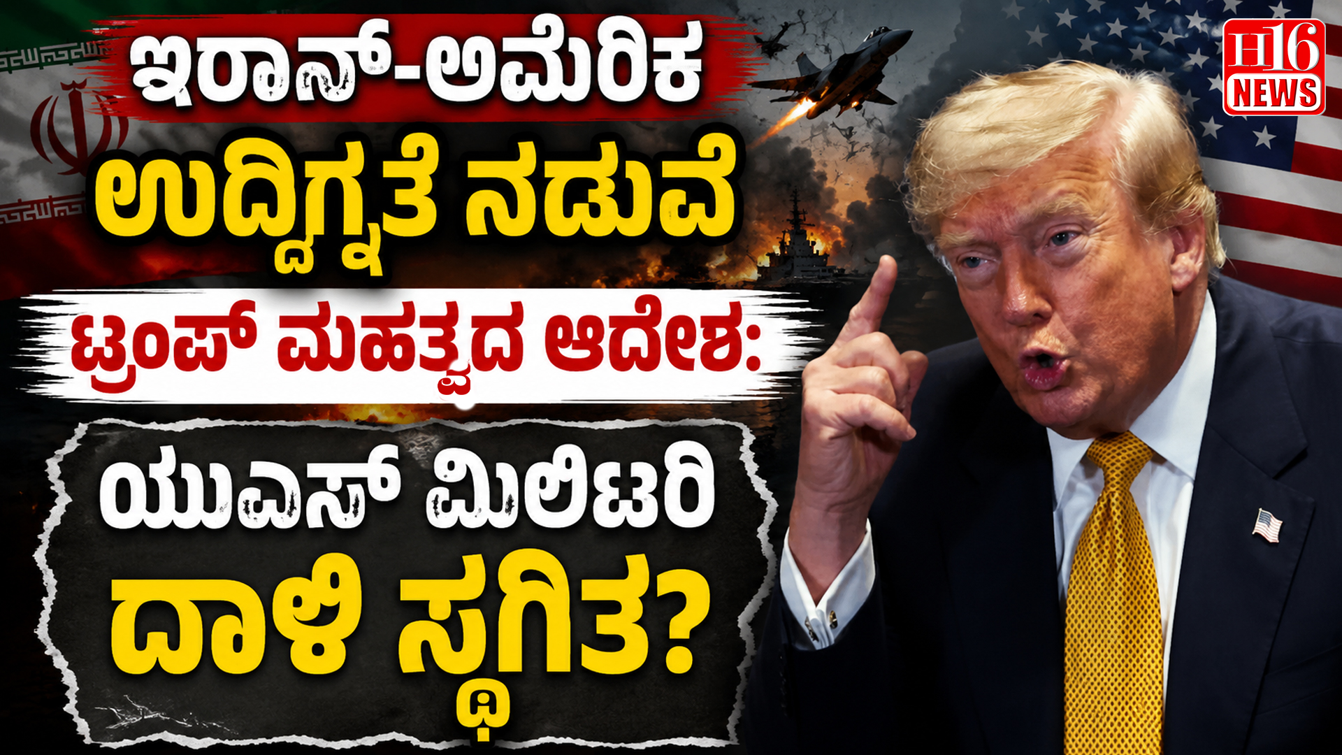ಇರಾನ್-ಅಮೆರಿಕ ಉದ್ವಿಗ್ನತೆ ನಡುವೆ ಟ್ರಂಪ್ ಮಹತ್ವದ ಆದೇಶ: ಯುಎಸ್ ಮಿಲಿಟರಿ ದಾಳಿ ಸ್ಥಗಿತ?