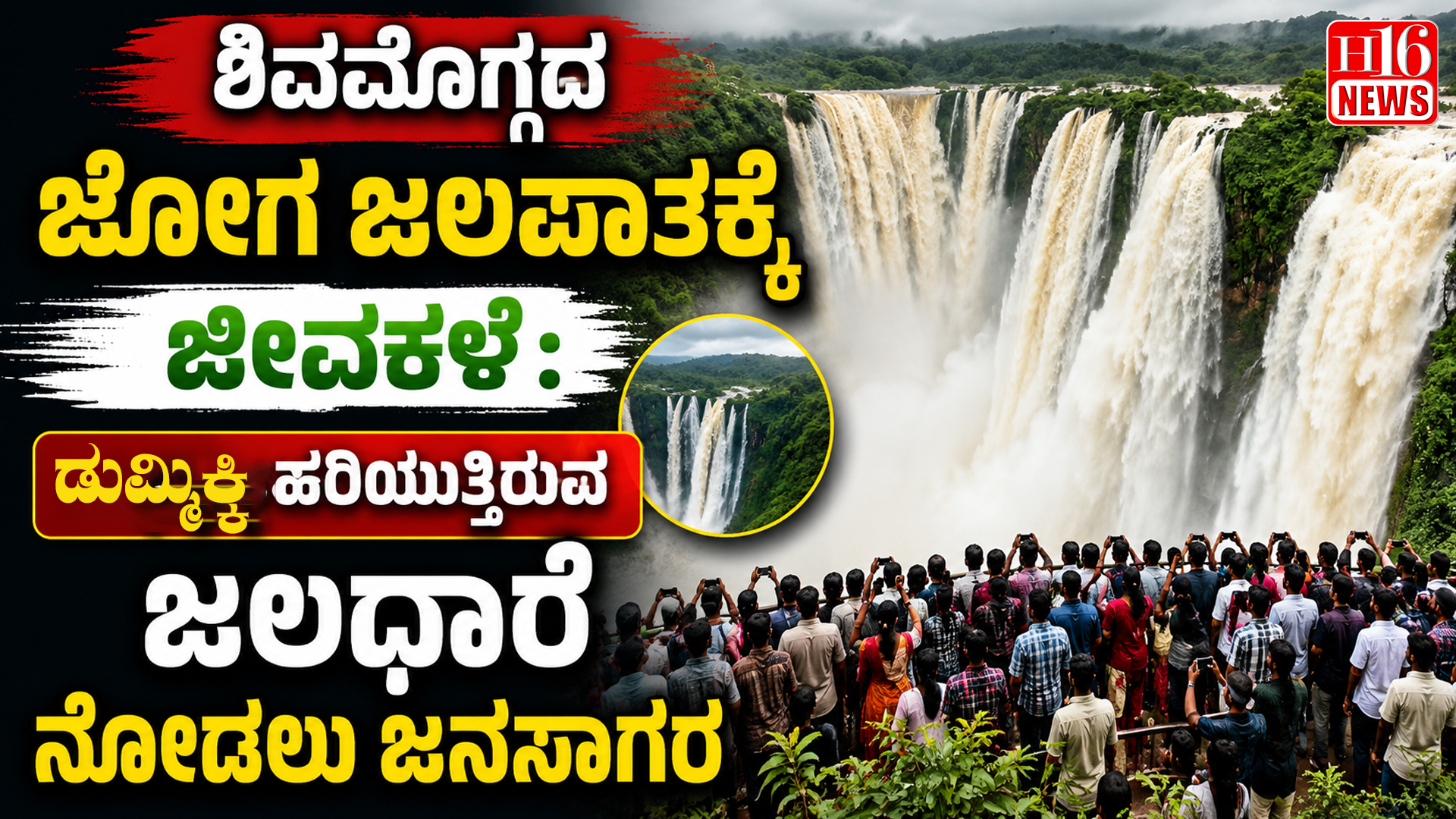 ಶಿವಮೊಗ್ಗದ ಜೋಗ ಜಲಪಾತಕ್ಕೆ ಜೀವಕಳೆ : ಡುಮ್ಮಿಕ್ಕಿ ಹರಿಯುತ್ತಿರುವ ಜಲಧಾರೆ ನೋಡಲು ಜನಸಾಗರ