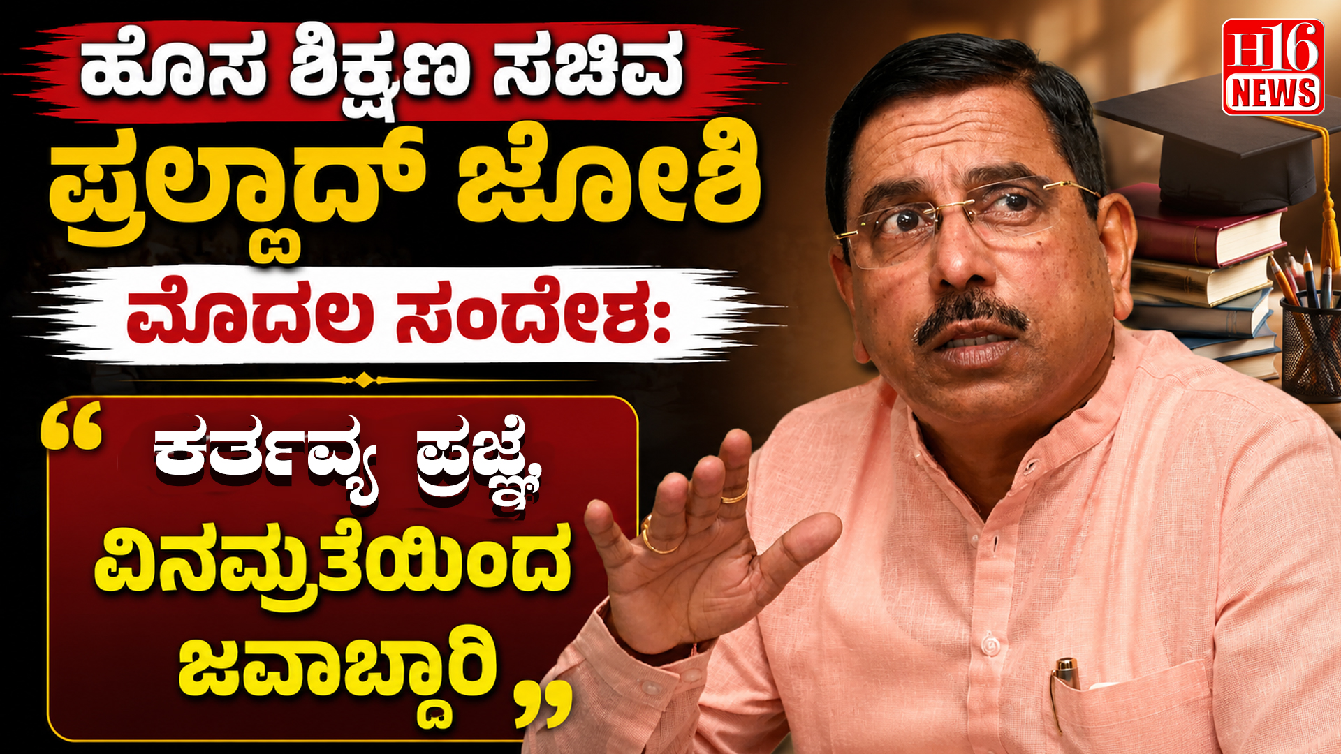 ಹೊಸ ಶಿಕ್ಷಣ ಸಚಿವ ಪ್ರಲ್ಹಾದ್ ಜೋಶಿ ಮೊದಲ ಸಂದೇಶ: ' ಕರ್ತವ್ಯ ಪ್ರಜ್ಞೆ, ವಿನಮ್ರತೆಯಿಂದ ಜವಾಬ್ದಾರಿ'