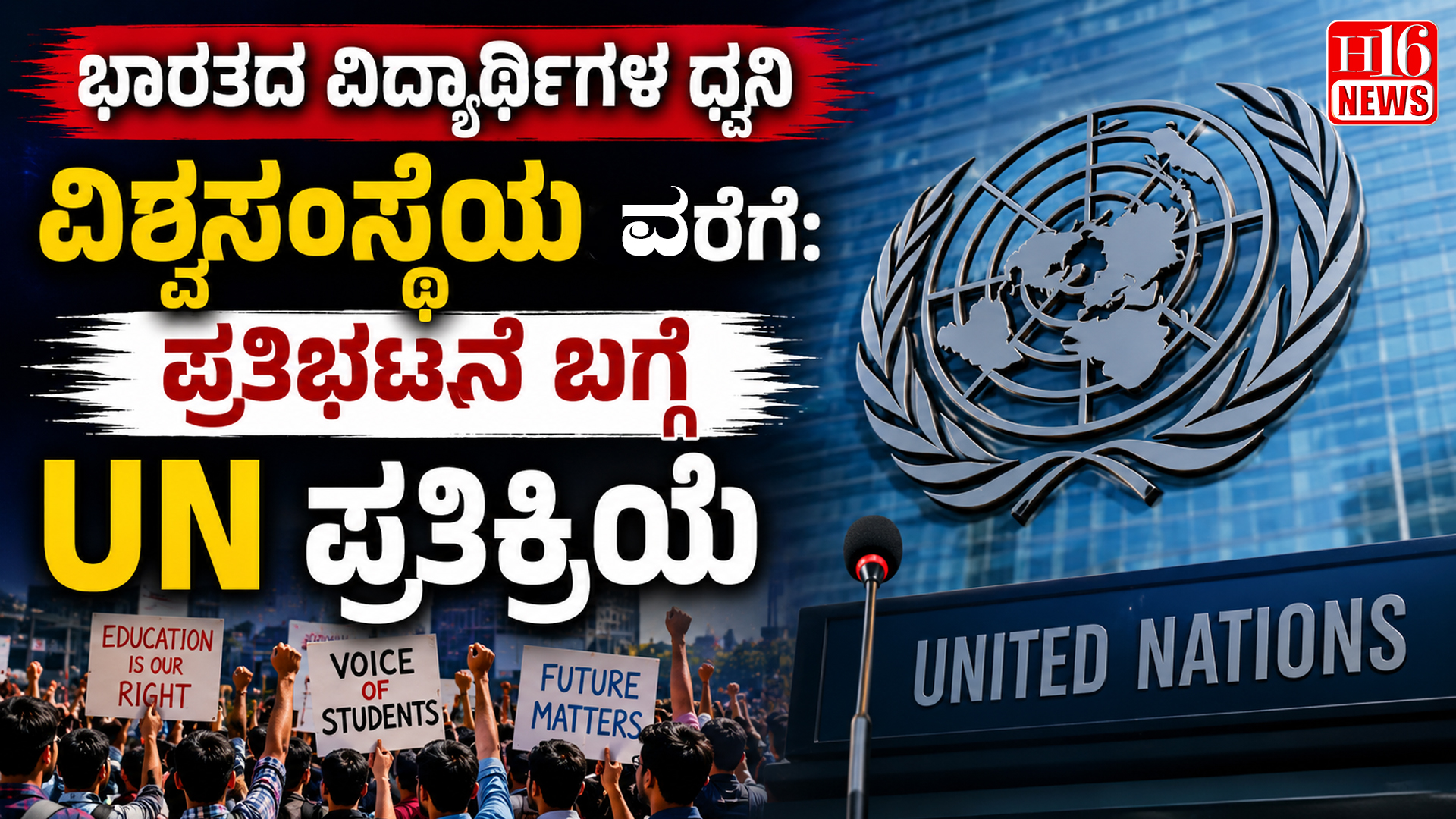ಭಾರತದ ವಿದ್ಯಾರ್ಥಿಗಳ ಧ್ವನಿ ವಿಶ್ವಸಂಸ್ಥೆಯವರೆಗೆ : ಪ್ರತಿಭಟನೆ ಬಗ್ಗೆ UN ಪ್ರತಿಕ್ರಿಯೆ