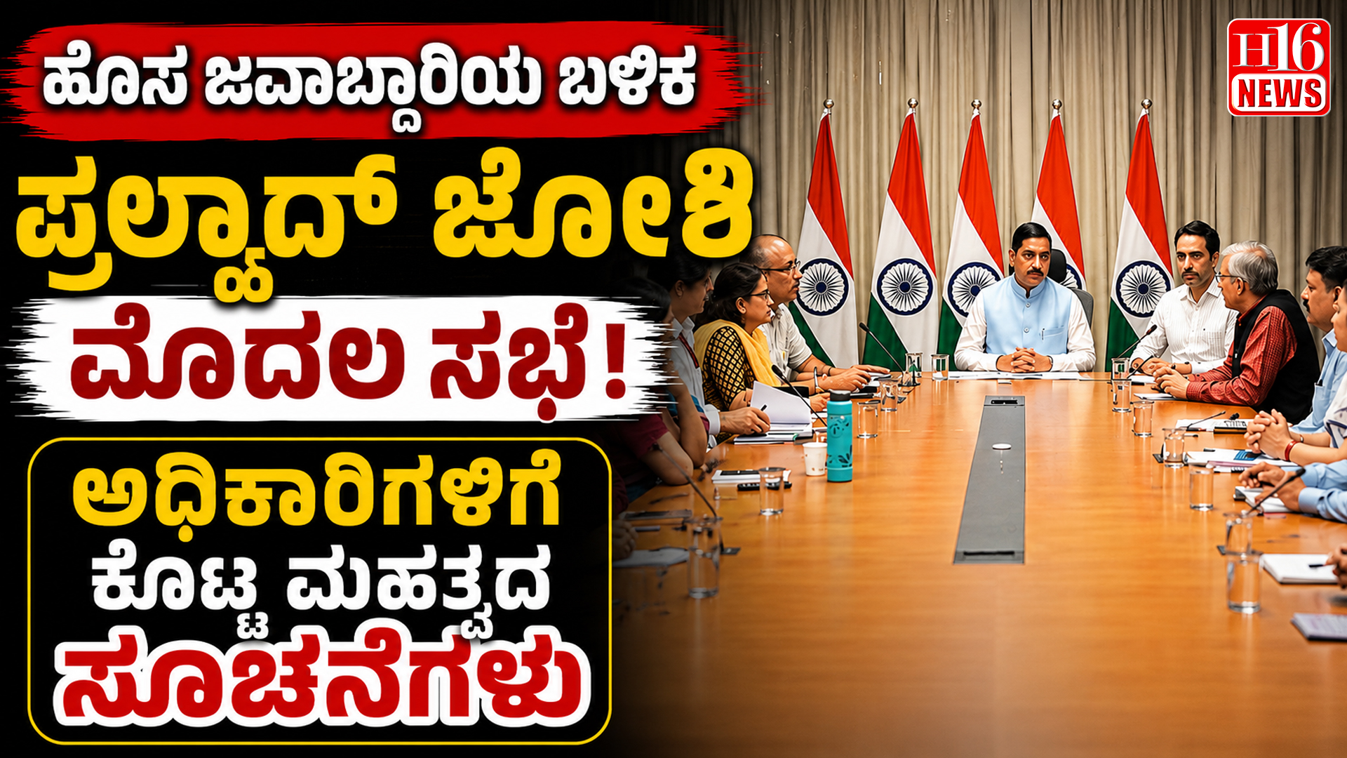 ಹೊಸ ಜವಾಬ್ದಾರಿಯ ಬಳಿಕ ಪ್ರಲ್ಹಾದ್ ಜೋಶಿ ಮೊದಲ ಸಭೆ ! ಅಧಿಕಾರಿಗಳಿಗೆ ಕೊಟ್ಟ ಮಹತ್ವದ ಸೂಚನೆಗಳು