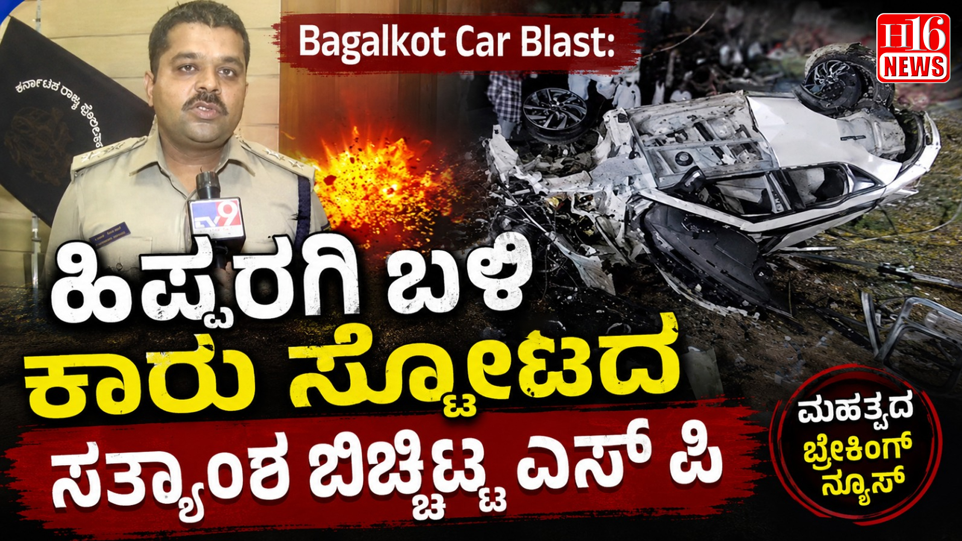 Bagalkot Car Blast: ಹಿಪ್ಪರಗಿ ಬಳಿ ಕಾರು ಸ್ಪೋಟದ ಸತ್ಯಾಂಶ ಬಿಚ್ಚಿಟ್ಟ ಎಸ್ ಪಿ