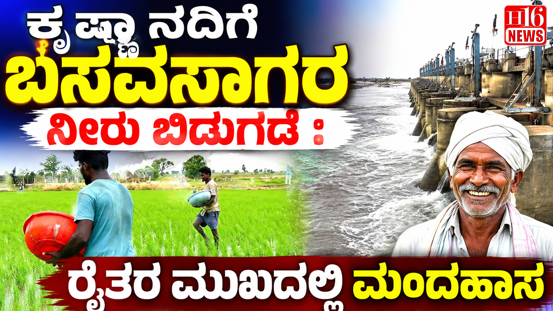 ಕೃಷ್ಣಾ ನದಿಗೆ ಬಸವಸಾಗರ ನೀರು ಬಿಡುಗಡೆ : ರೈತರ ಮುಖದಲ್ಲಿ ಮಂದಹಾಸ