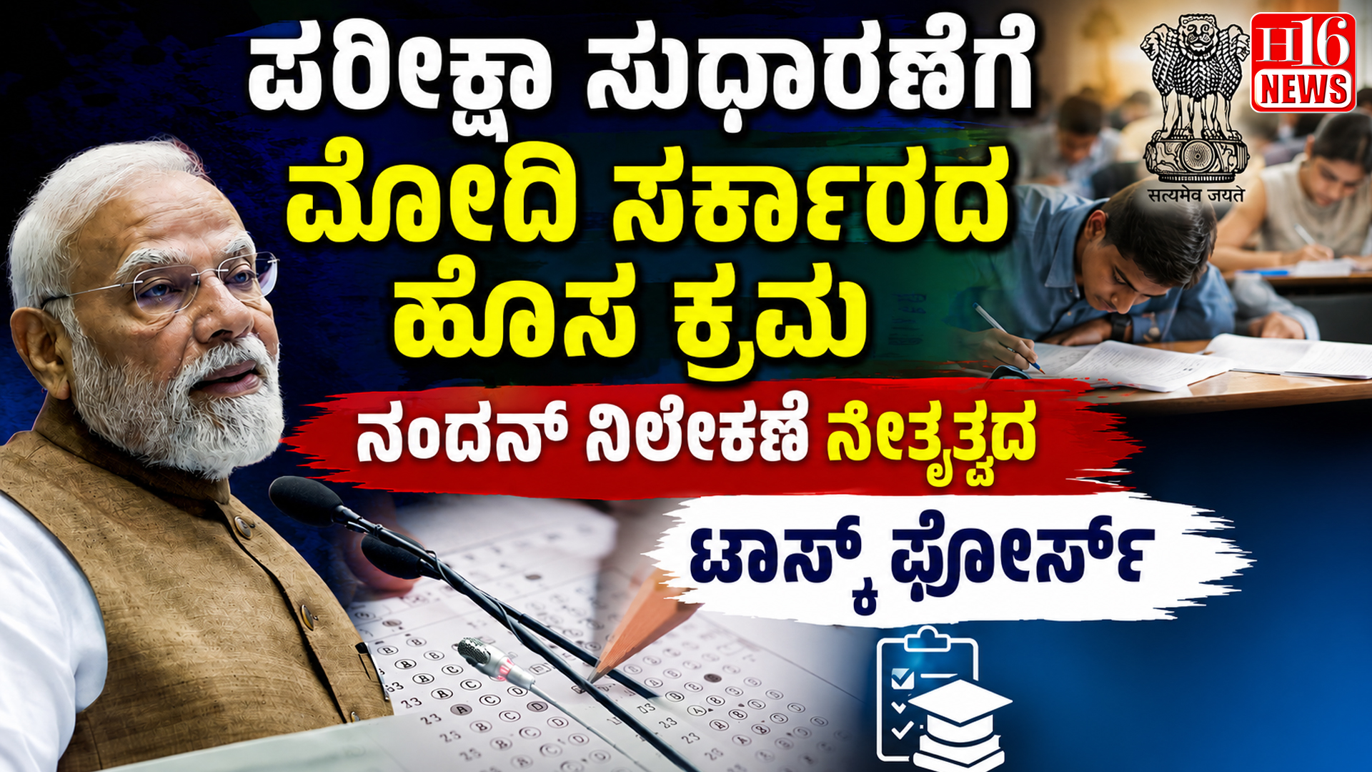 ಪರೀಕ್ಷಾ ಸುಧಾರಣೆಗೆ ಮೋದಿ ಸರ್ಕಾರದ ಹೊಸ ಕ್ರಮ: ನಂದನ್ ನಿಲೇಕಣಿ ನೇತೃತ್ವದ ಟಾಸ್ಕ್ ಫೋರ್ಸ್