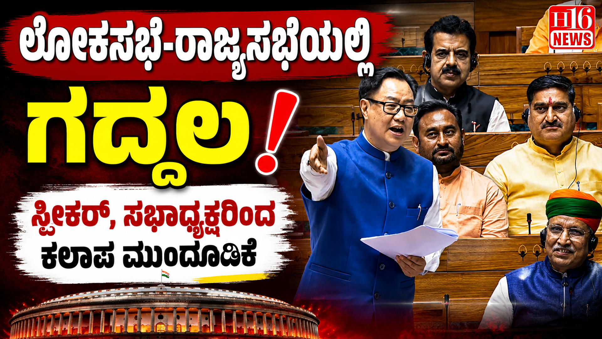 ಲೋಕಸಭೆ-ರಾಜ್ಯಸಭೆಯಲ್ಲಿ ಗದ್ದಲ: ಸ್ಪೀಕರ್, ಸಭಾಧ್ಯಕ್ಷರಿಂದ ಕಲಾಪ ಮುಂದೂಡಿಕೆ