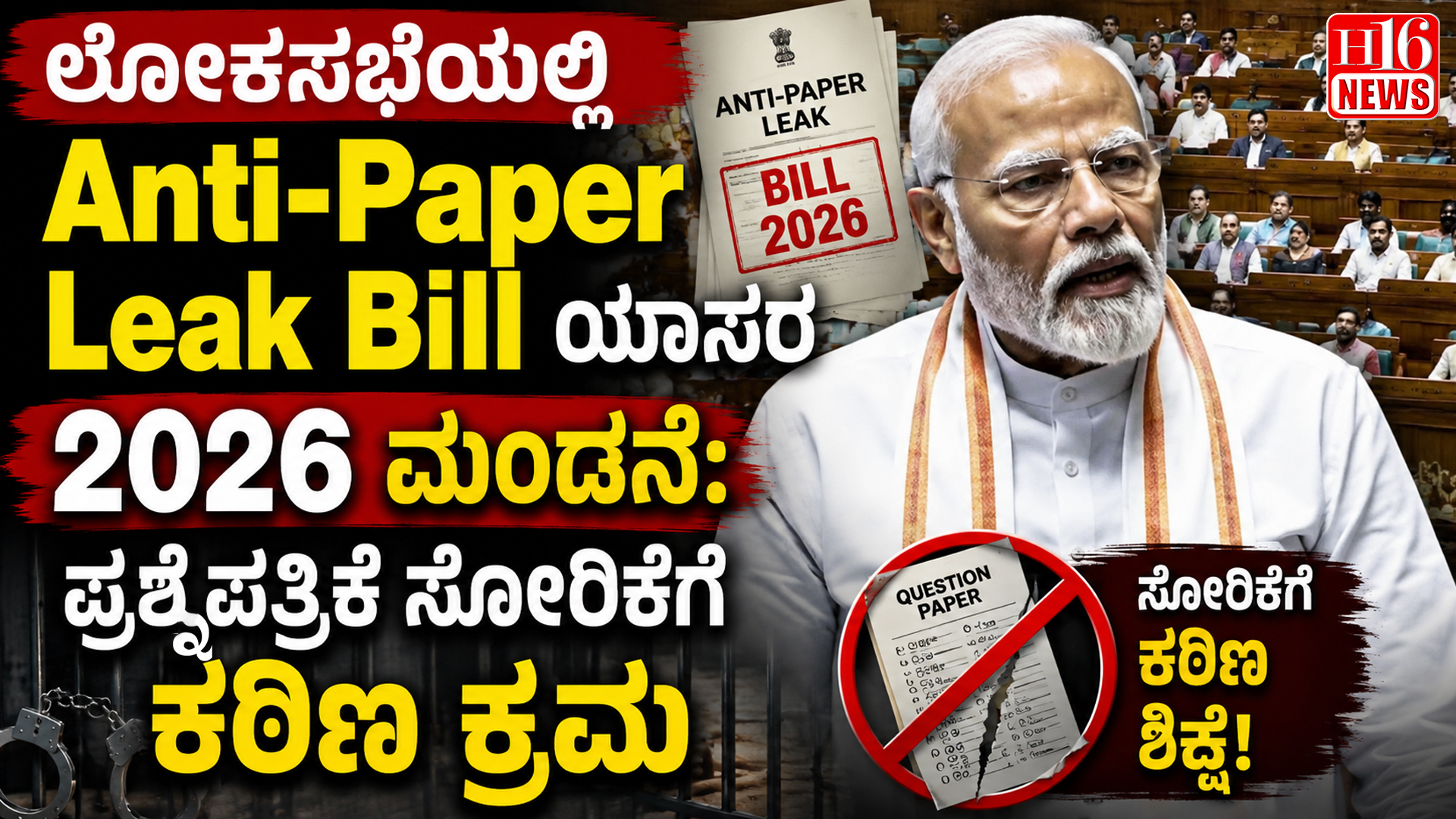 ಲೋಕಸಭೆಯಲ್ಲಿ Anti-Paper Leak Bill  2026 ಮಂಡನೆ: ಪ್ರಶ್ನೆಪತ್ರಿಕೆ ಸೋರಿಕೆಗೆ ಕಠಿಣ ಕ್ರಮ