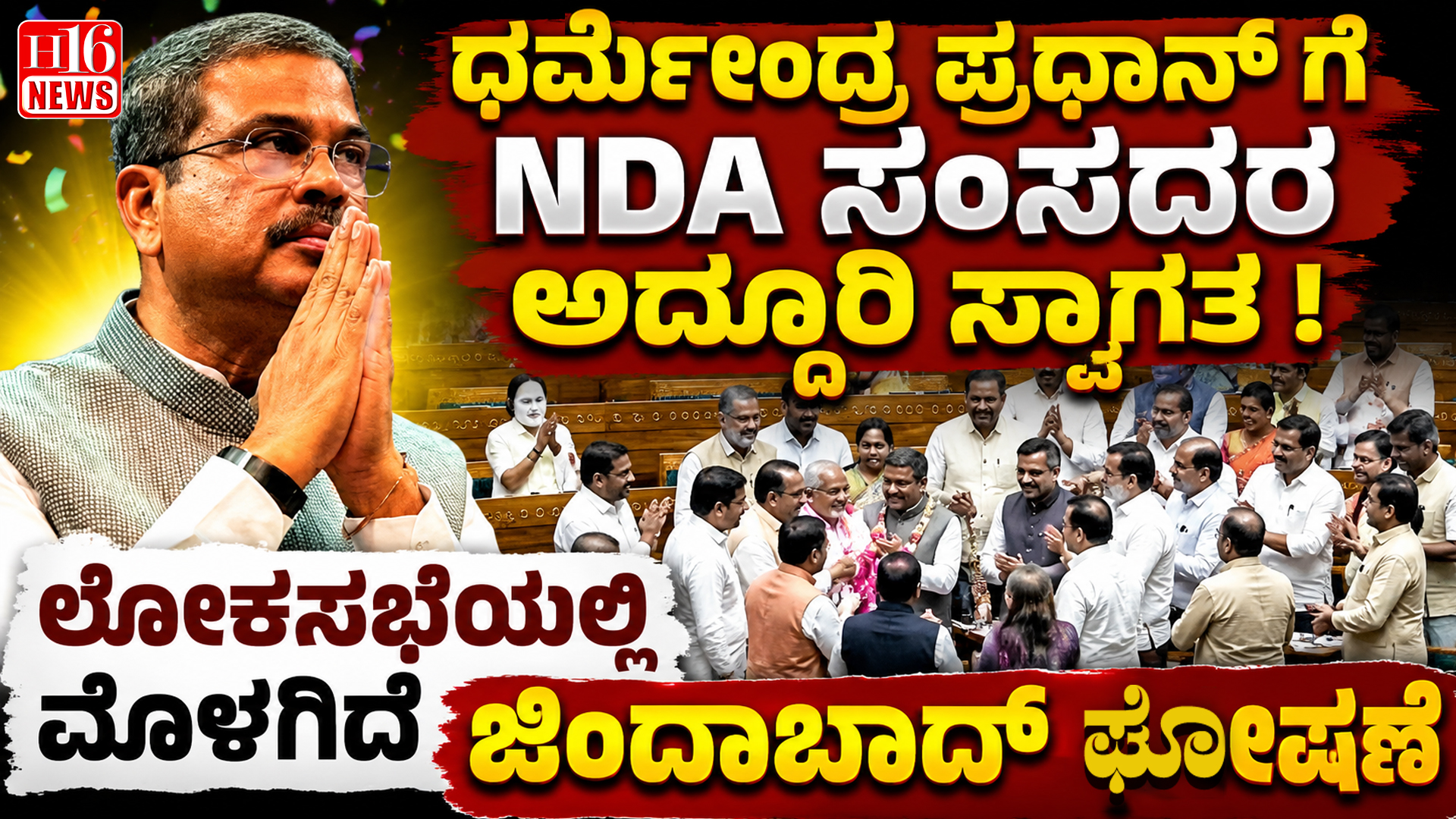 ಧರ್ಮೇಂದ್ರ ಪ್ರಧಾನ್ ಗೆ NDA ಸಂಸದರ ಅದ್ದೂರಿ ಸ್ವಾಗತ ; ಲೋಕಸಭೆಯಲ್ಲಿ ಮೊಳಗಿದೆ ಜಿಂದಾಬಾದ್ ಘೋಷಣೆ