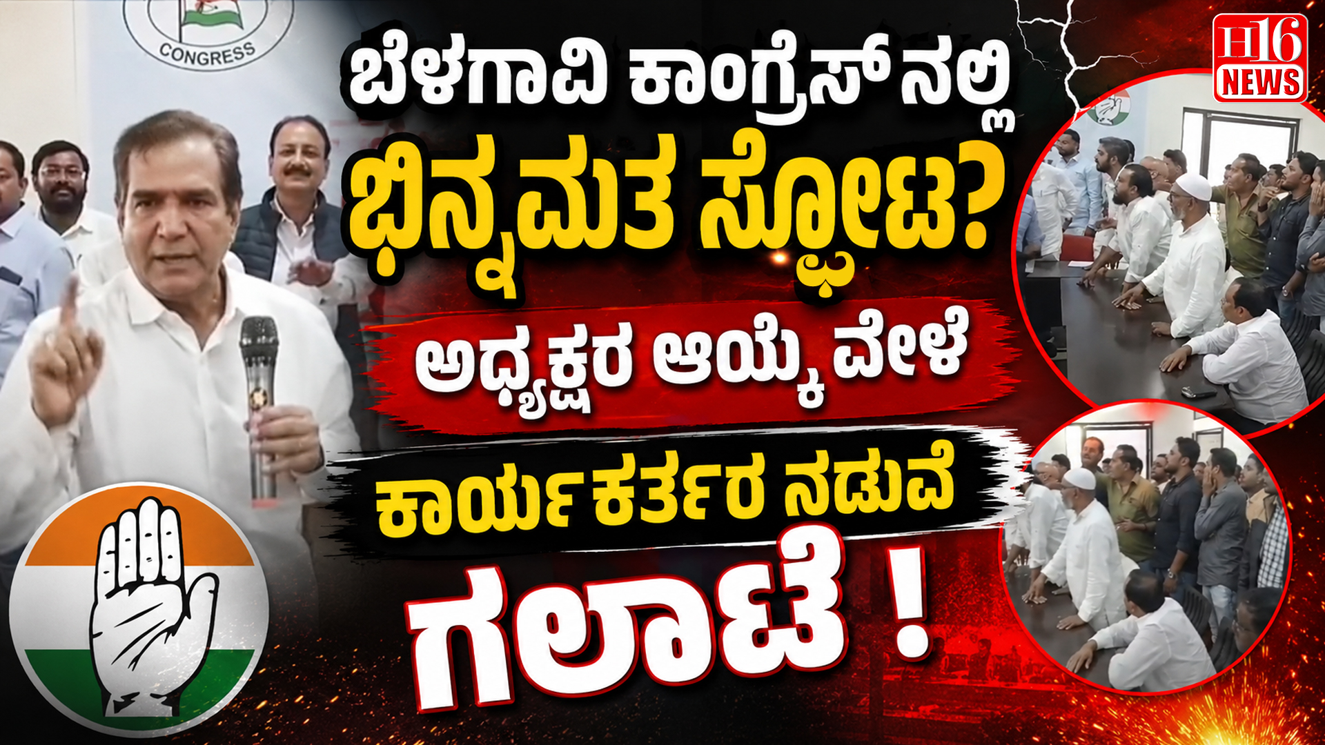 ಬೆಳಗಾವಿ ಕಾಂಗ್ರೆಸ್ ನಲ್ಲಿ ಭಿನ್ನಮತ ಸ್ಫೋಟ ? ಅಧ್ಯಕ್ಷರ ಆಯ್ಕೆ ವೇಳೆ ಕಾರ್ಯಕರ್ತರ ನಡುವೆ ಗಲಾಟೆ