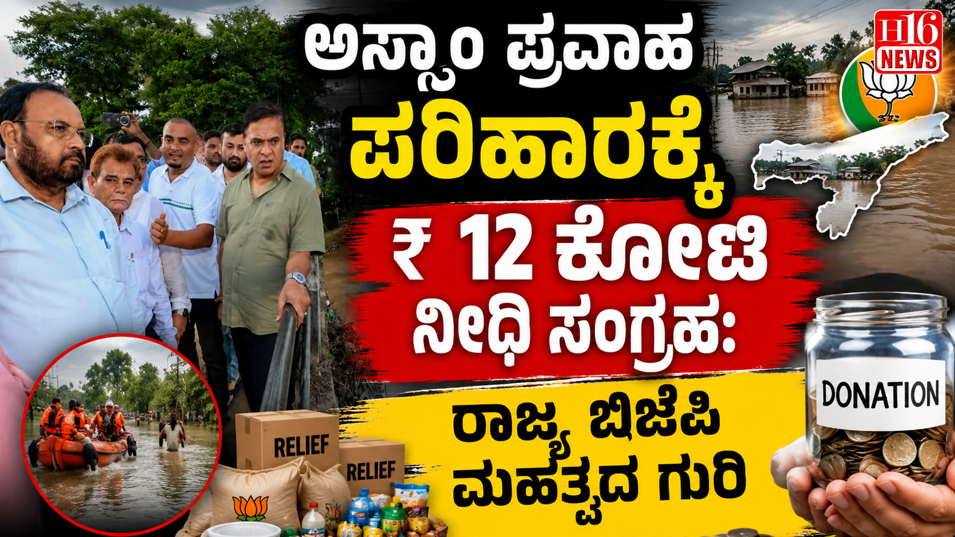 ಅಸ್ಸಾಂ ಪ್ರವಾಹ ಪರಿಹಾರಕ್ಕೆ ₹ 12 ಕೋಟಿ ನಿಧಿ ಸಂಗ್ರಹ: ರಾಜ್ಯ ಬಿಜೆಪಿಯ ಮಹತ್ವದ ಗುರಿ