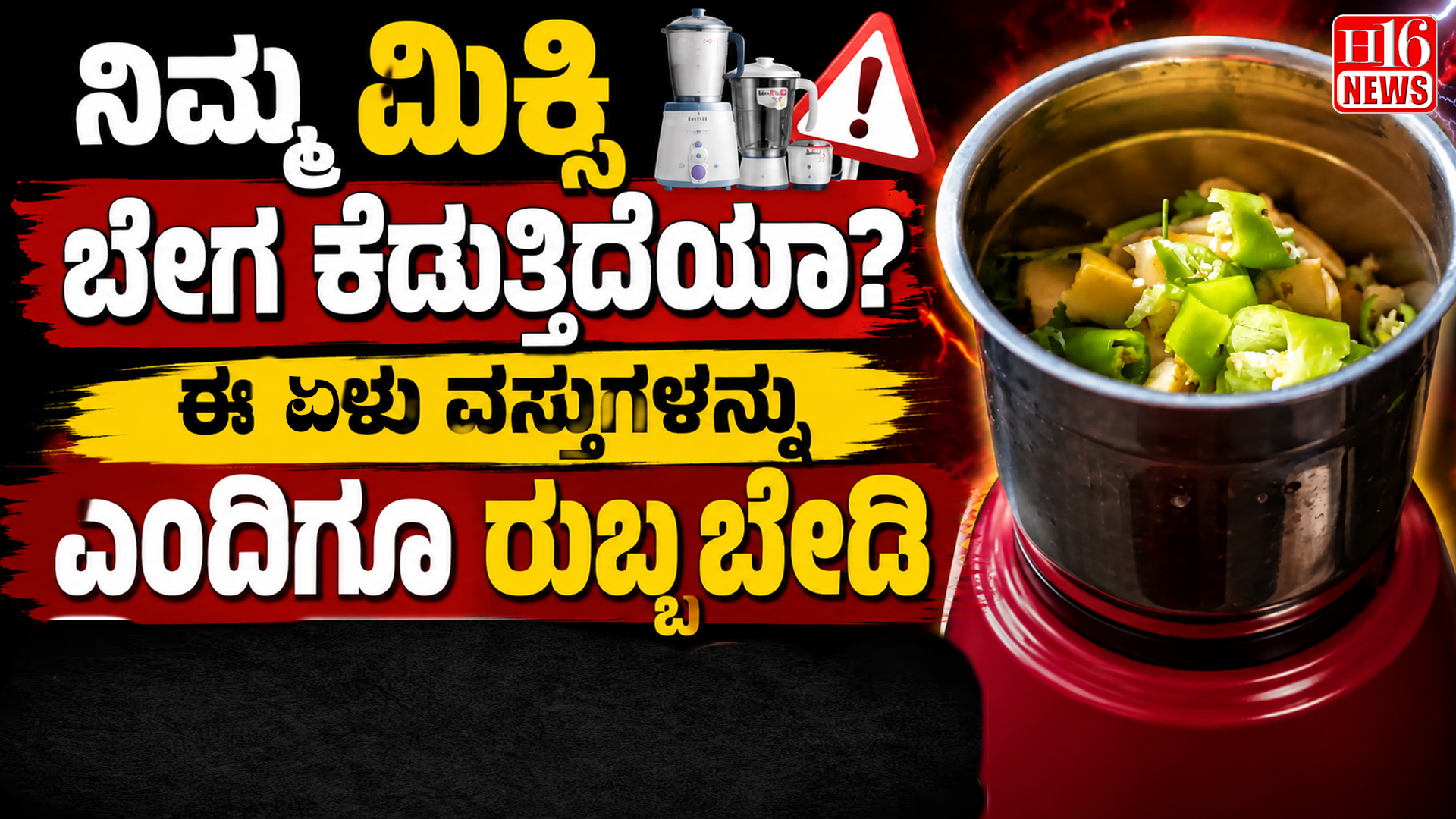 ನಿಮ್ಮ ಮಿಕ್ಸಿ ಬೇಗ ಕೆಡುತ್ತಿದೆಯಾ? ಈ ಏಳು ವಸ್ತುಗಳನ್ನು ಎಂದಿಗೂ ರುಬ್ಬಬೇಡಿ