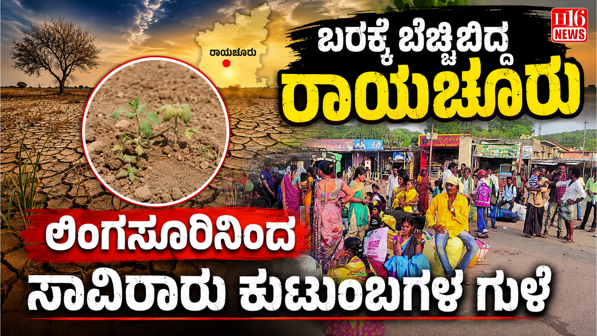 ಬರಕ್ಕೆ ಬೆಚ್ಚಿಬಿದ್ದ ರಾಯಚೂರು : ಲಿಂಗಸೂರಿನಿಂದ ಸಾವಿರಾರು ಕುಟುಂಬಗಳ ಗುಳೆ