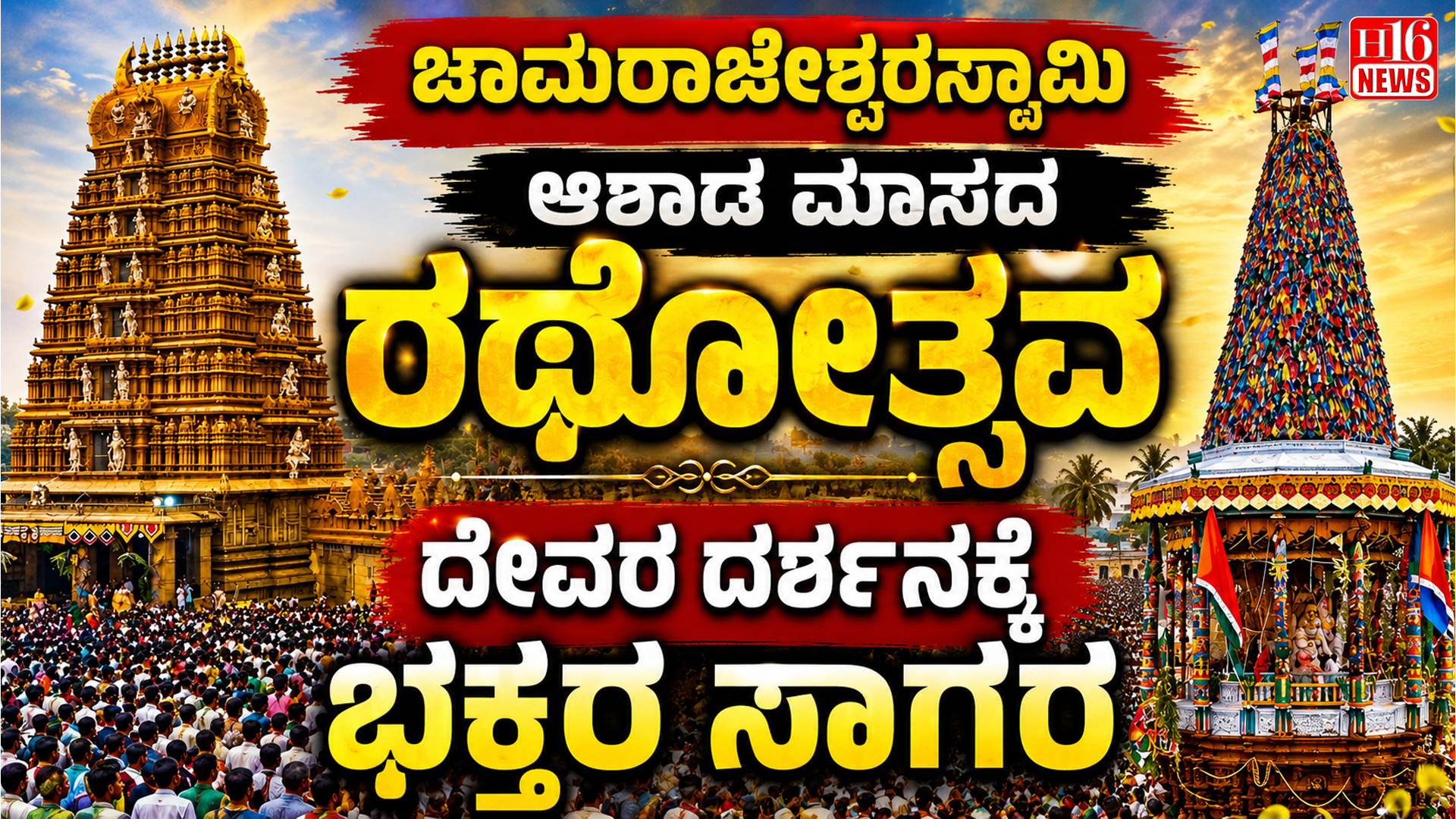 ಚಾಮರಾಜೇಶ್ವರಸ್ವಾಮಿ ಆಷಾಢ ಮಾಸದ ರಥೋತ್ಸವ : ದೇವರ ದರ್ಶನಕ್ಕೆ ಭಕ್ತರ ಸಾಗರ
