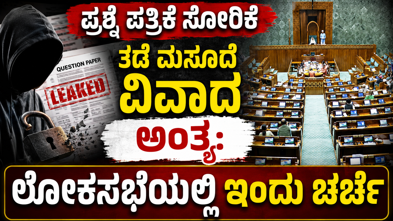 ಪ್ರಶ್ನೆ ಪತ್ರಿಕೆ ಸೋರಿಕೆ ತಡೆ ಮಸೂದೆ ವಿವಾದ ಅಂತ್ಯ: ಲೋಕಸಭೆಯಲ್ಲಿ ಇಂದು ಚರ್ಚೆ