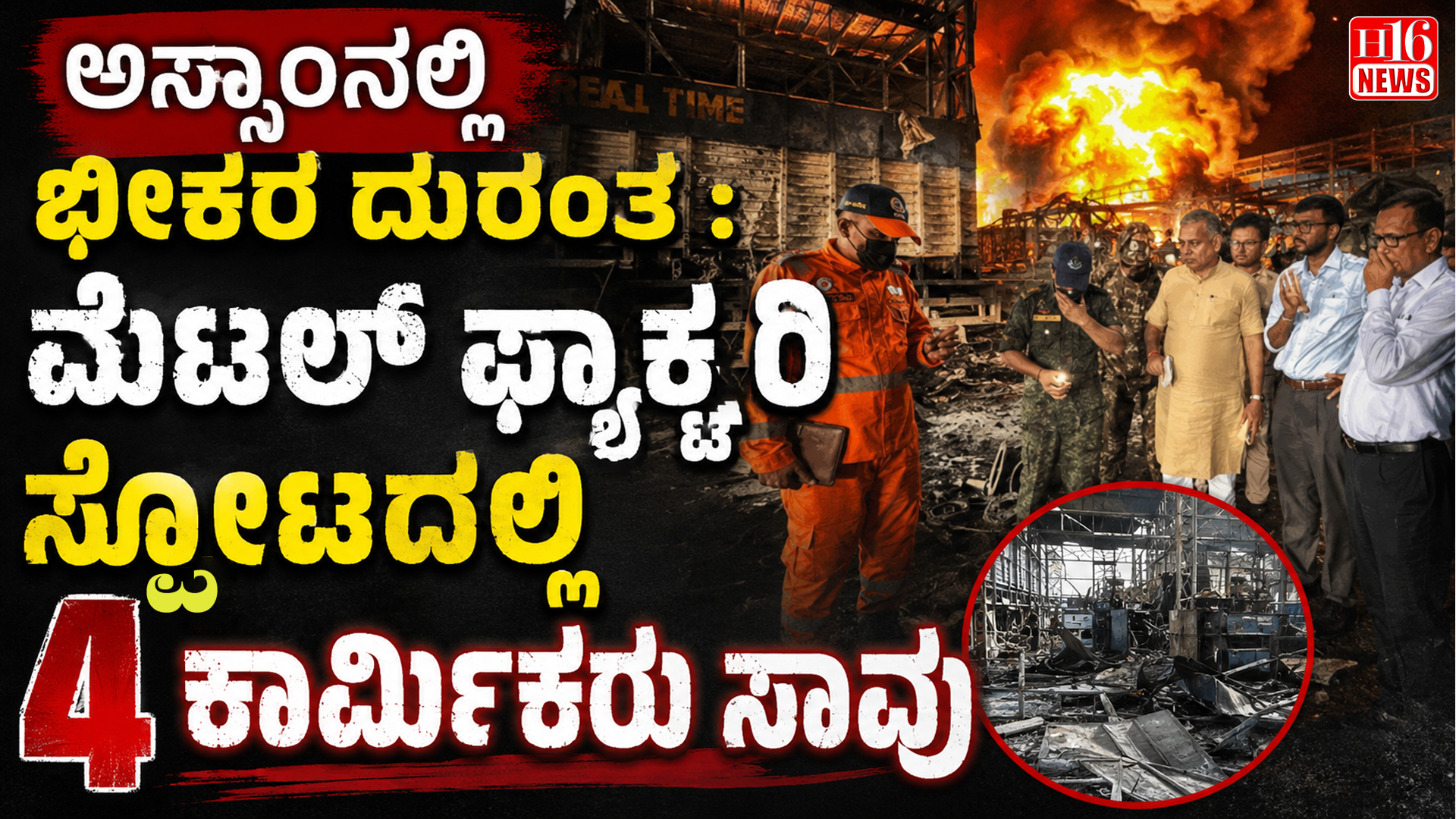 ಅಸ್ಸಾಂನಲ್ಲಿ ಭೀಕರ ದುರಂತ : ಮೆಟಲ್ ಫ್ಯಾಕ್ಟರಿ ಸ್ಪೋಟದಲ್ಲಿ 4 ಕಾರ್ಮಿಕರು ಸಾವು