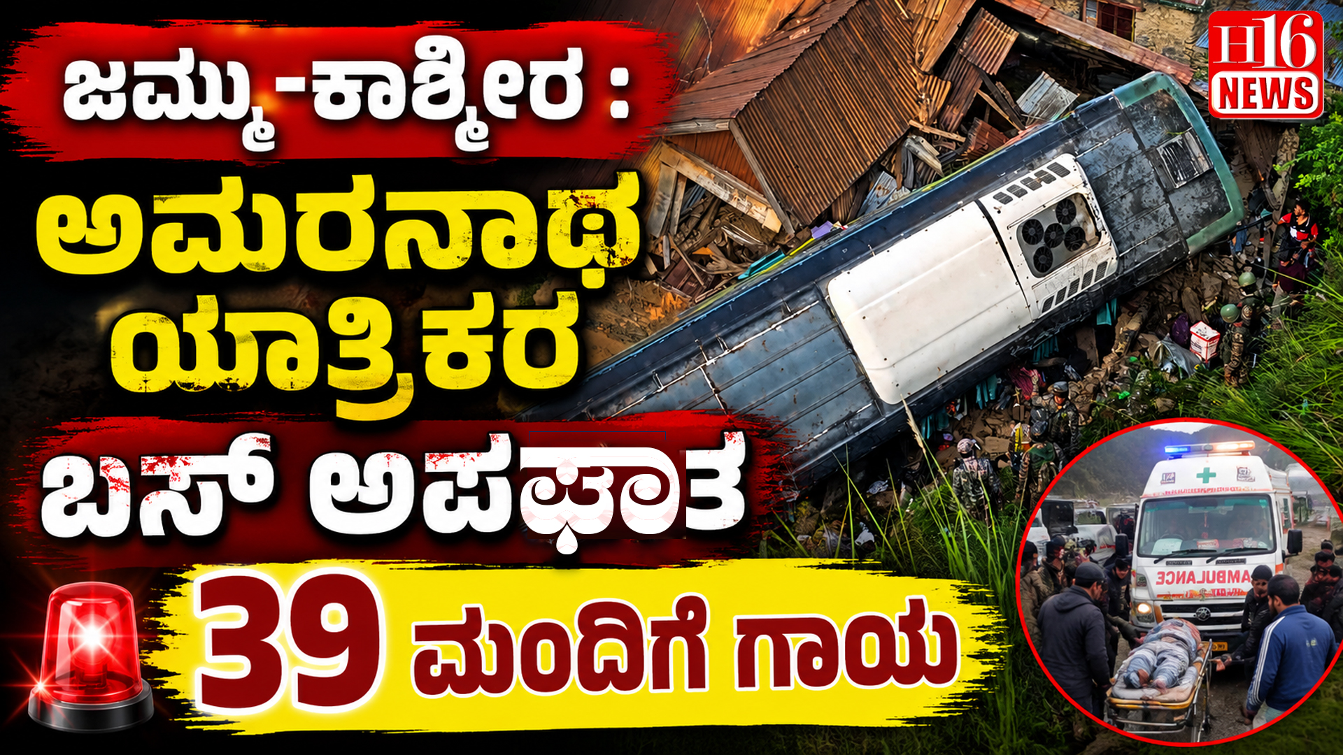 ಜಮ್ಮು- ಕಾಶ್ಮೀರ : ಅಮರನಾಥ ಯಾತ್ರಿಕರ ಬಸ್ ಅಪಘಾತ, 39 ಮಂದಿಗೆ ಗಾಯ