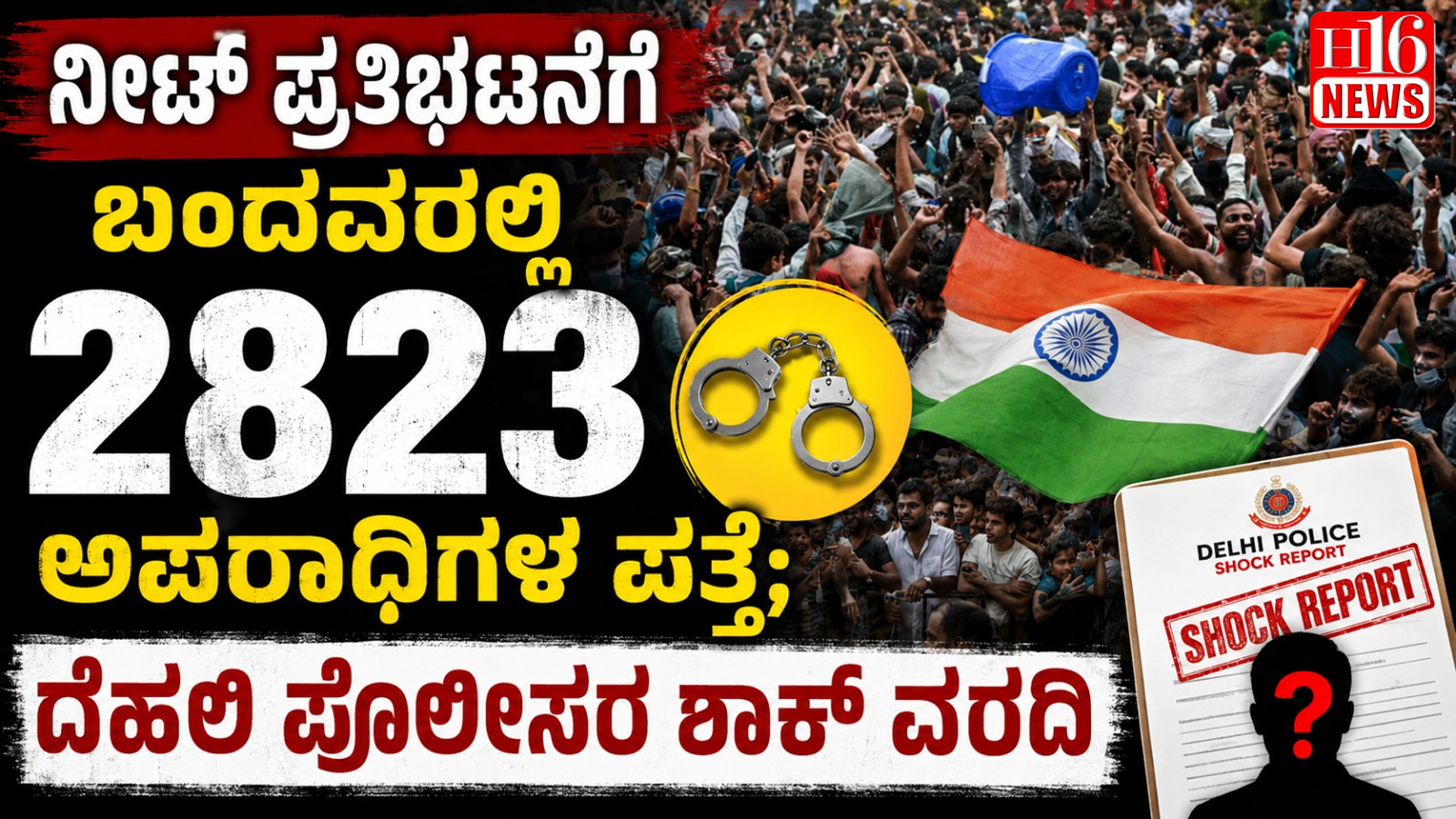 ನೀಟ್ ಪ್ರತಿಭಟನೆಗೆ ಬಂದವರಲ್ಲಿ 2823 ಅಪರಾಧಿಗಳ ಪತ್ತೆ; ದೆಹಲಿ ಪೊಲೀಸರ ಶಾಕ್ ವರದಿ