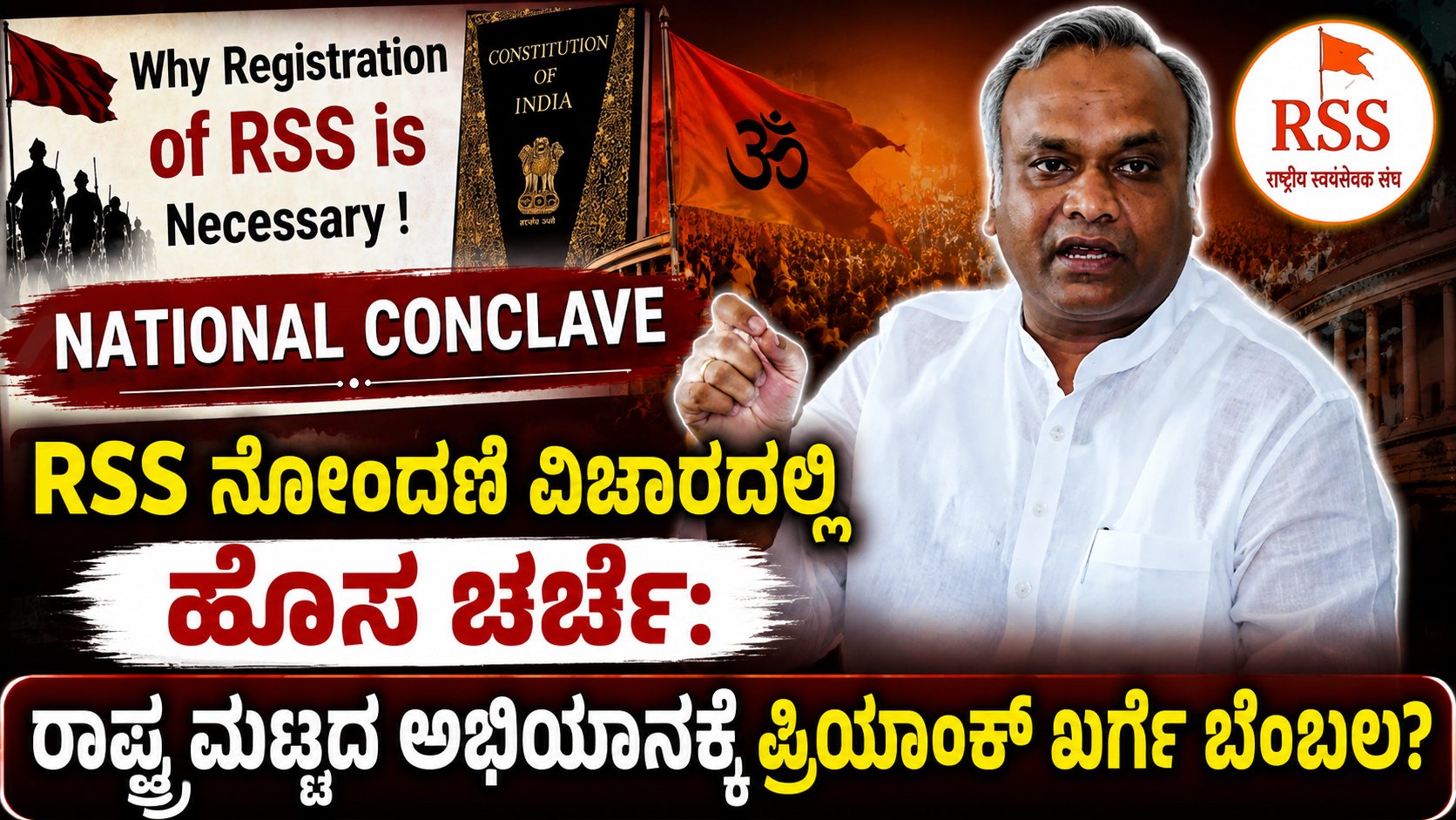 RSS ನೋಂದಣಿ ವಿಚಾರದಲ್ಲಿ ಹೊಸ ಚರ್ಚೆ: ರಾಷ್ಟ್ರಮಟ್ಟದ ಅಭಿಯಾನಕ್ಕೆ ಪ್ರಿಯಾಂಕ್ ಖರ್ಗೆ ಬೆಂಬಲ?
